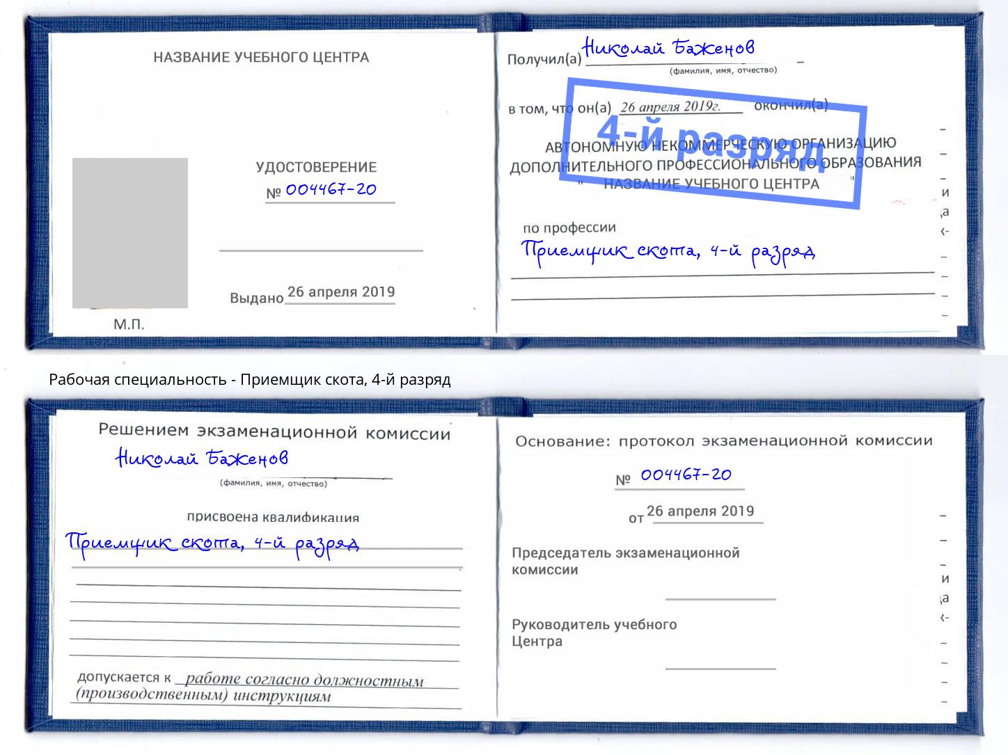 корочка 4-й разряд Приемщик скота Надым