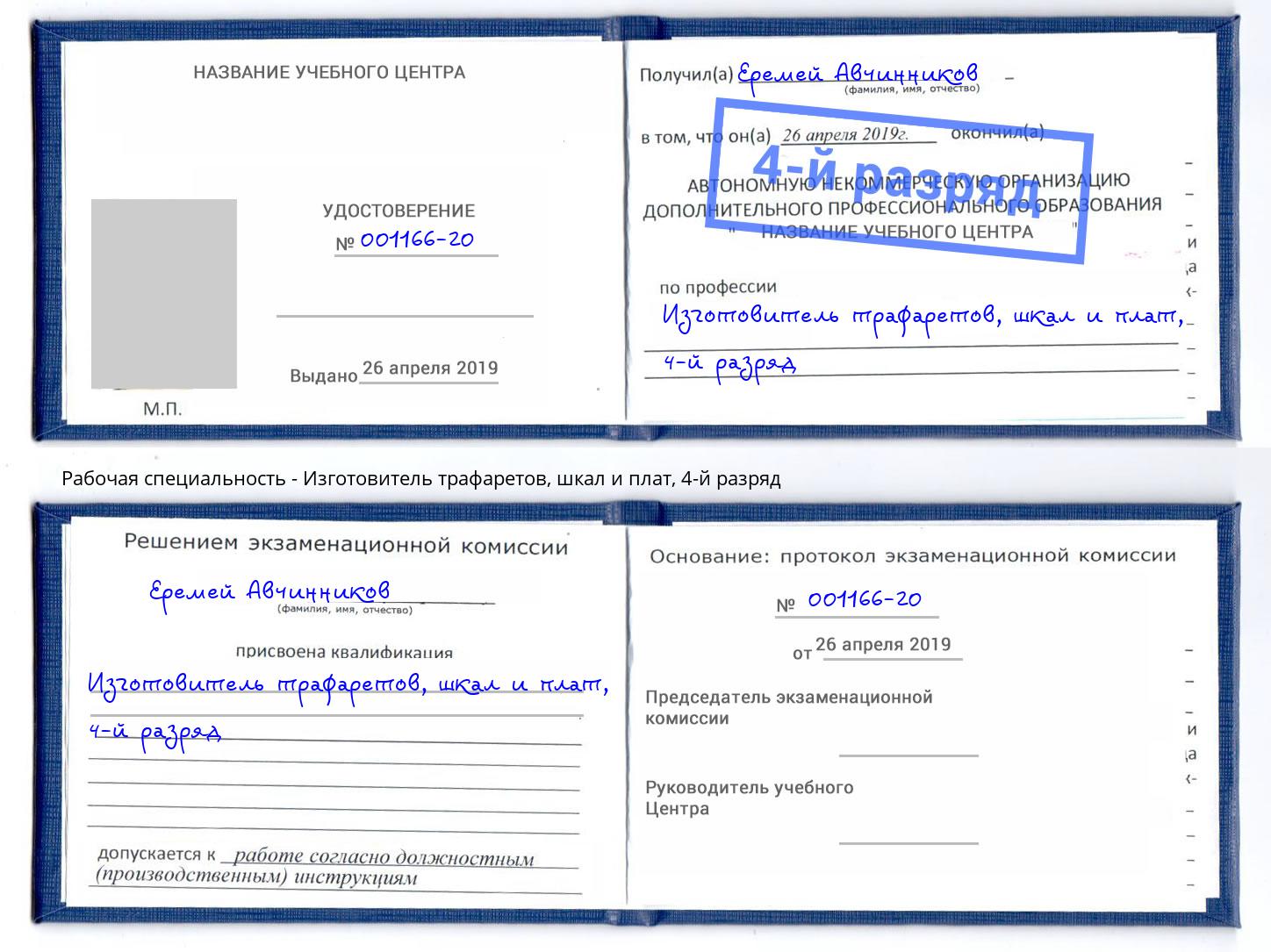 корочка 4-й разряд Изготовитель трафаретов, шкал и плат Надым