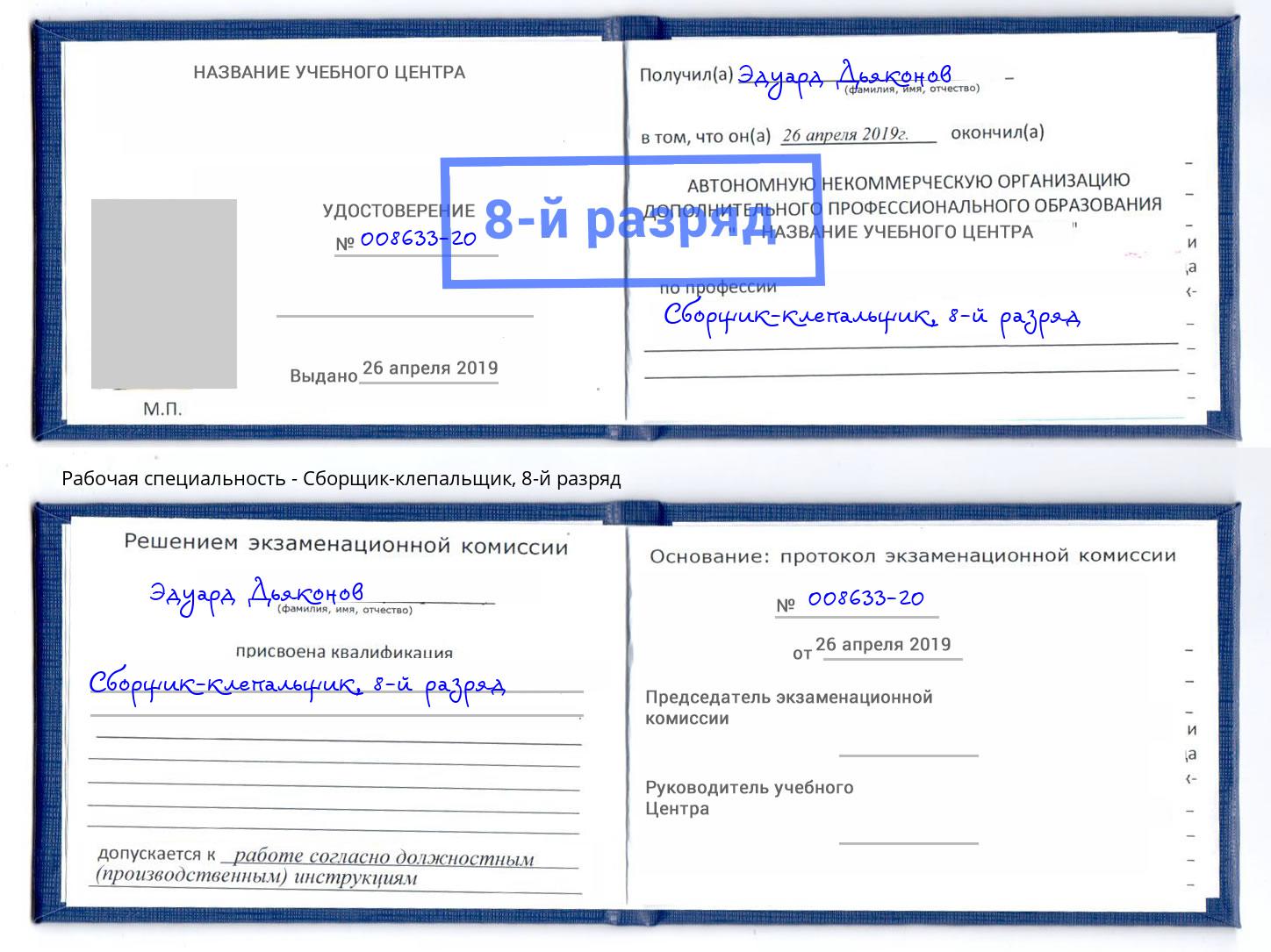 корочка 8-й разряд Сборщик-клепальщик Надым