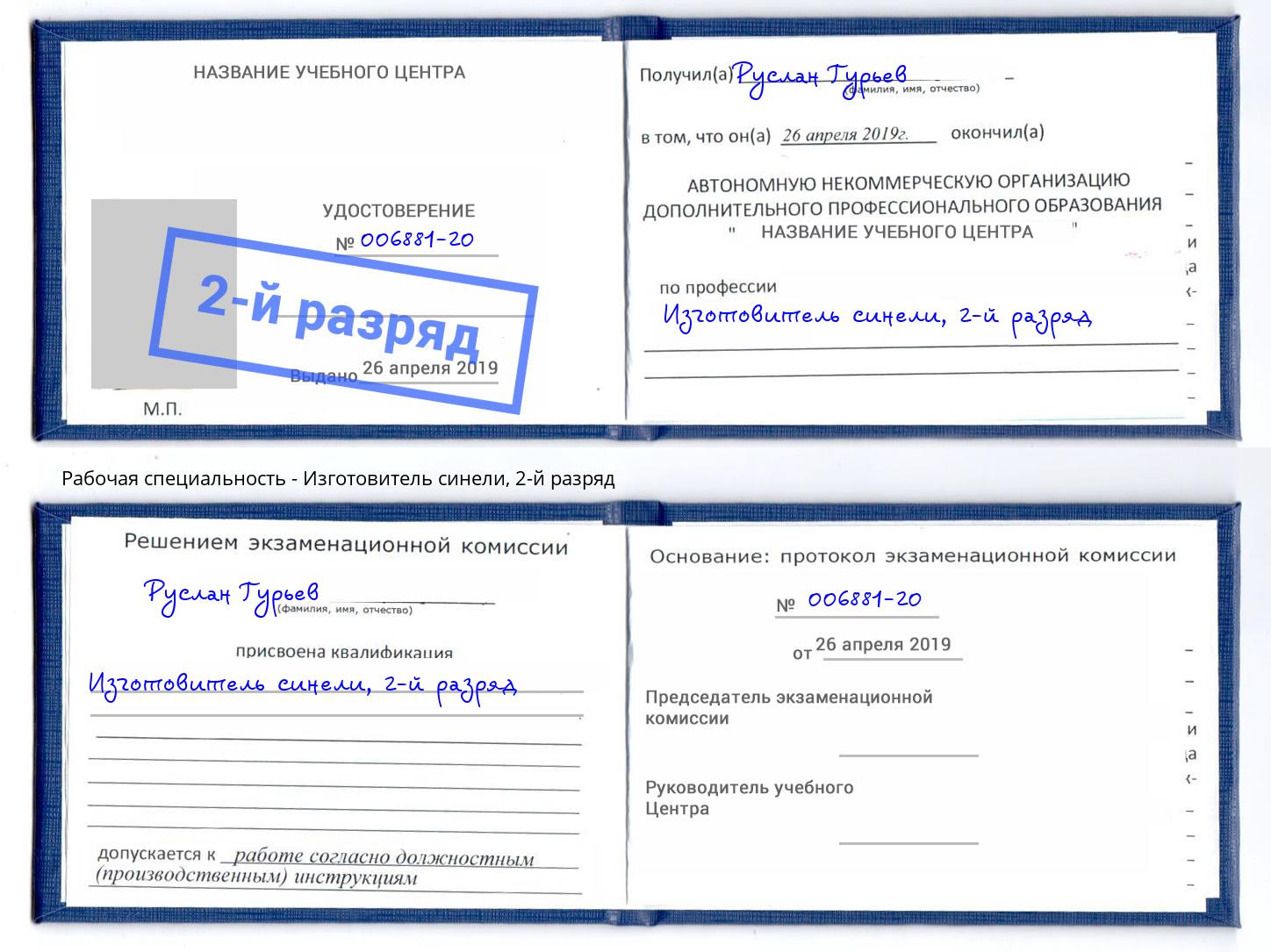 корочка 2-й разряд Изготовитель синели Надым