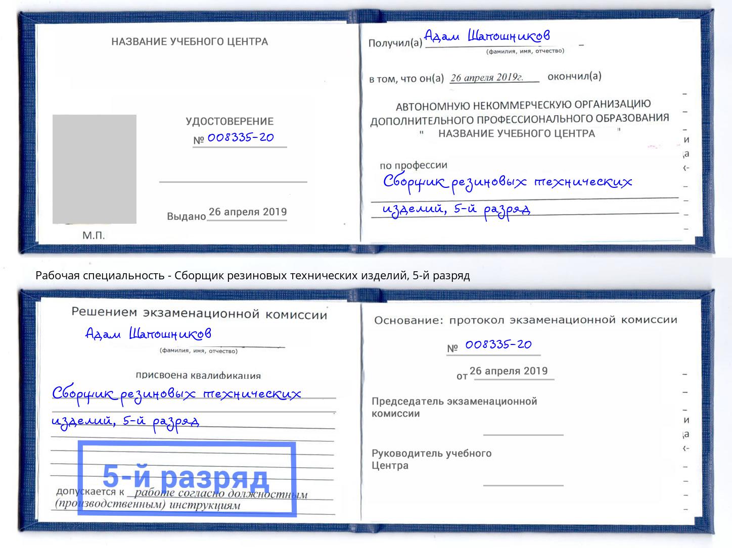 корочка 5-й разряд Сборщик резиновых технических изделий Надым