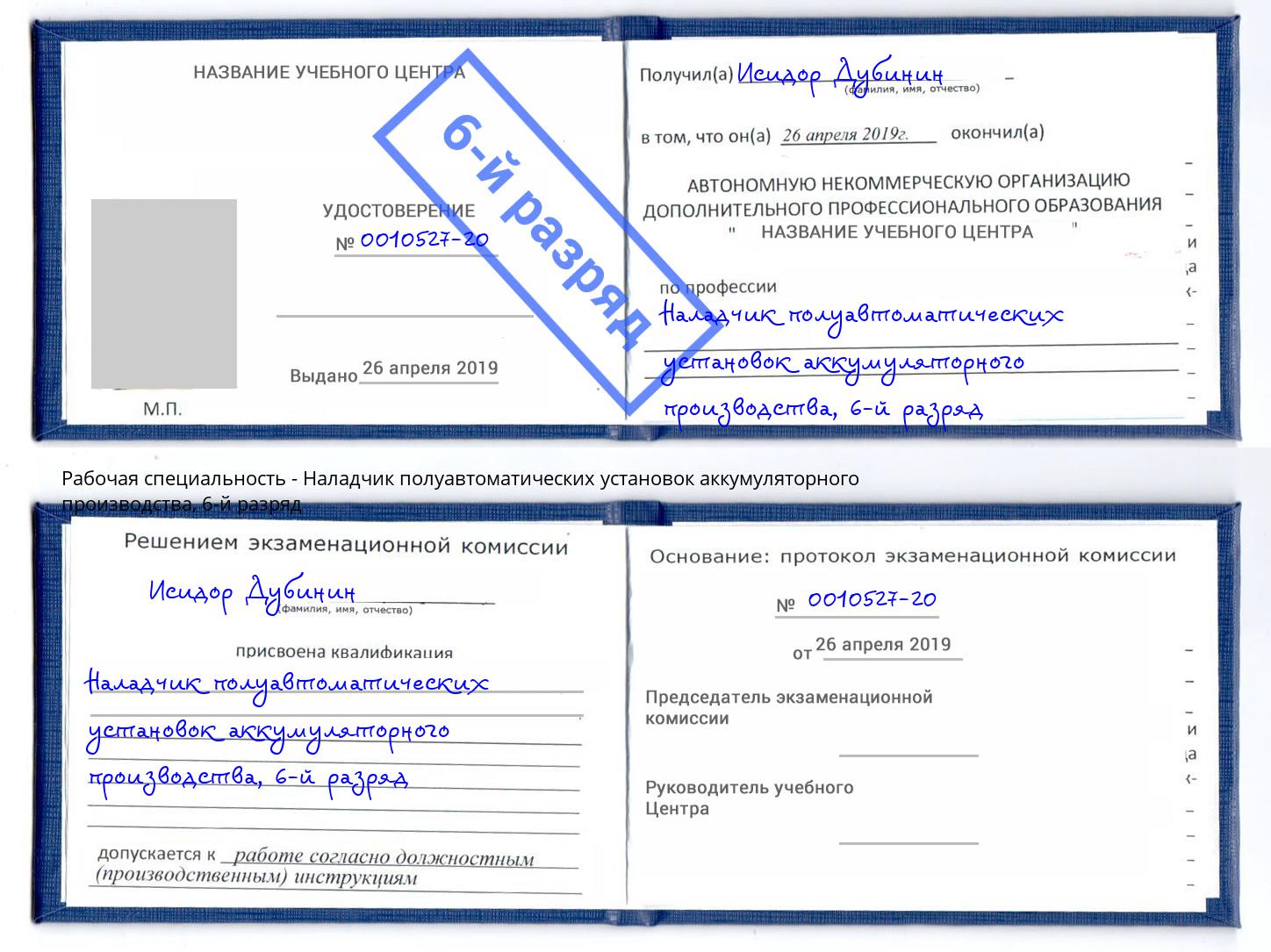 корочка 6-й разряд Наладчик полуавтоматических установок аккумуляторного производства Надым
