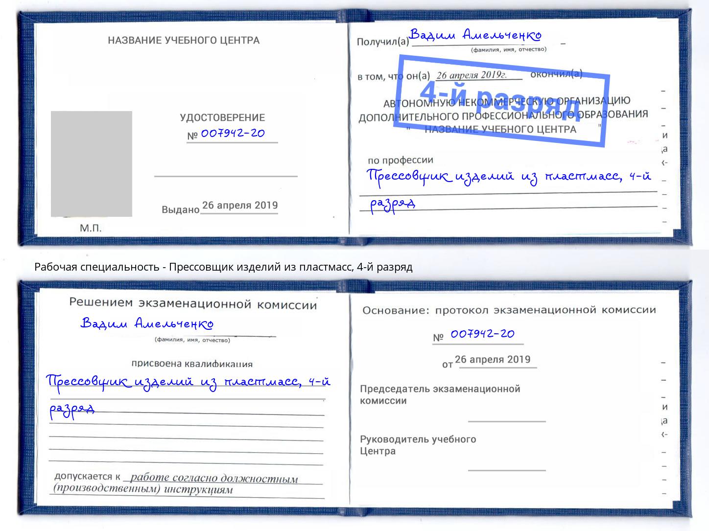 корочка 4-й разряд Прессовщик изделий из пластмасс Надым