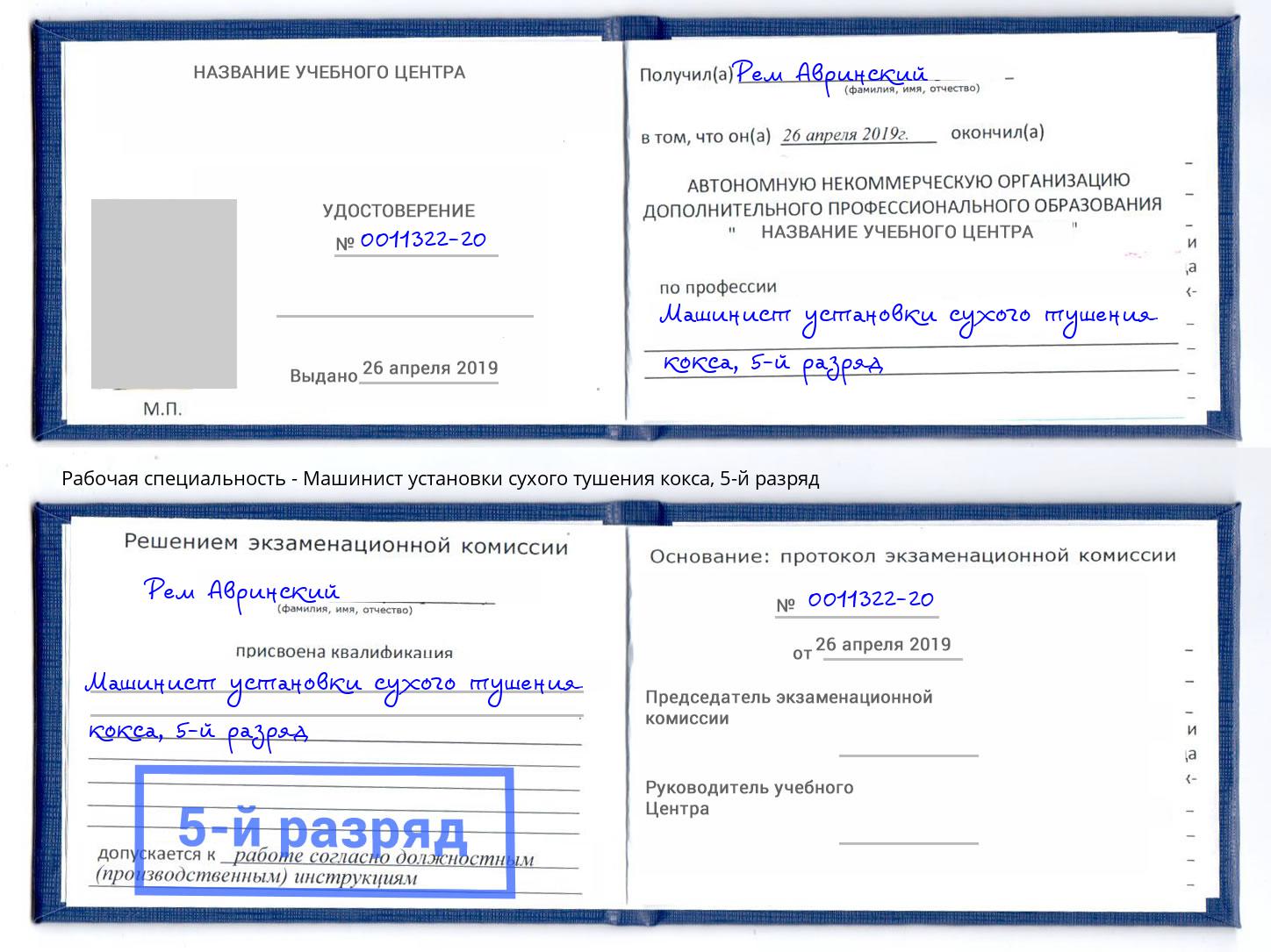корочка 5-й разряд Машинист установки сухого тушения кокса Надым