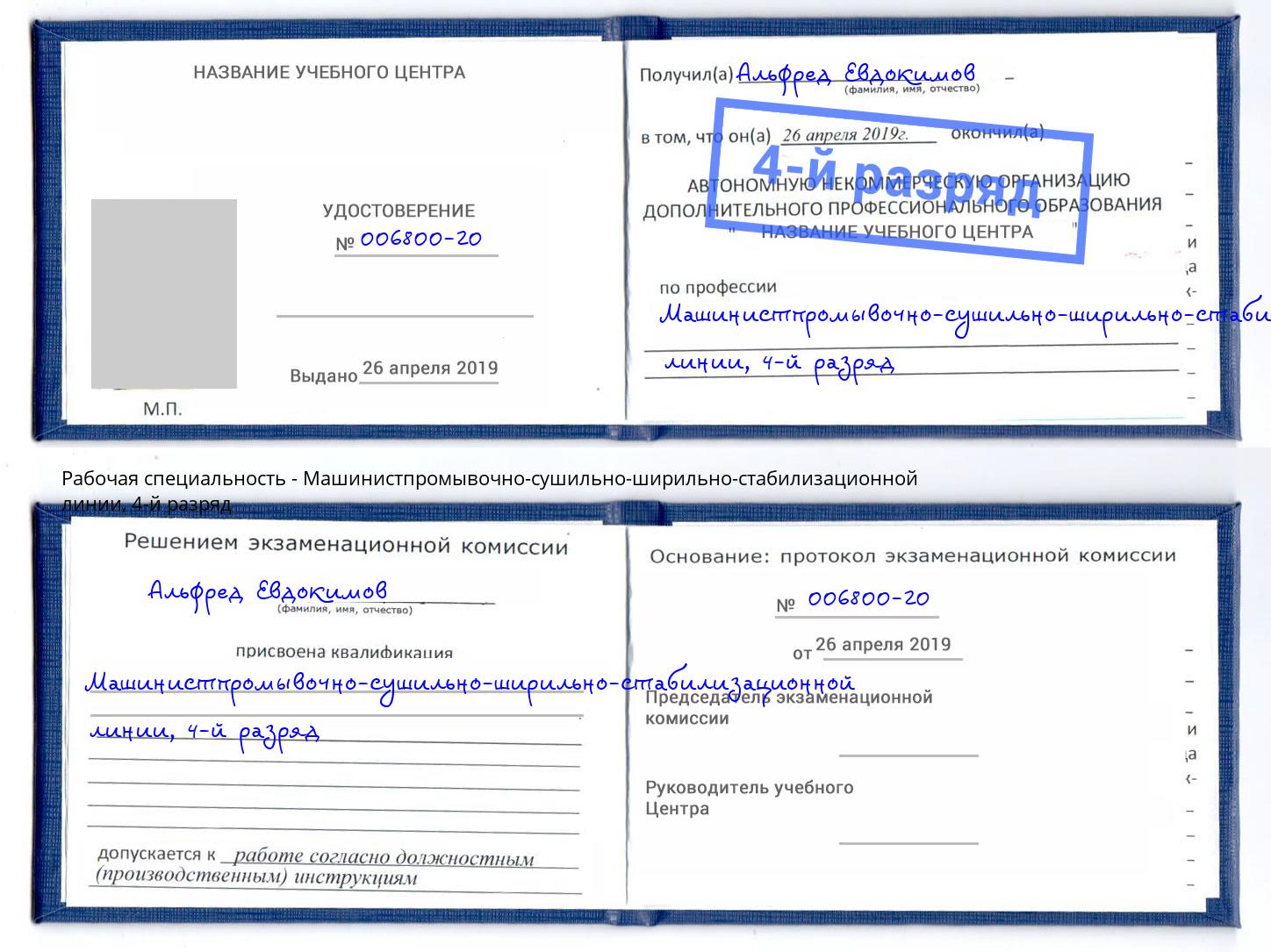 корочка 4-й разряд Машинистпромывочно-сушильно-ширильно-стабилизационной линии Надым