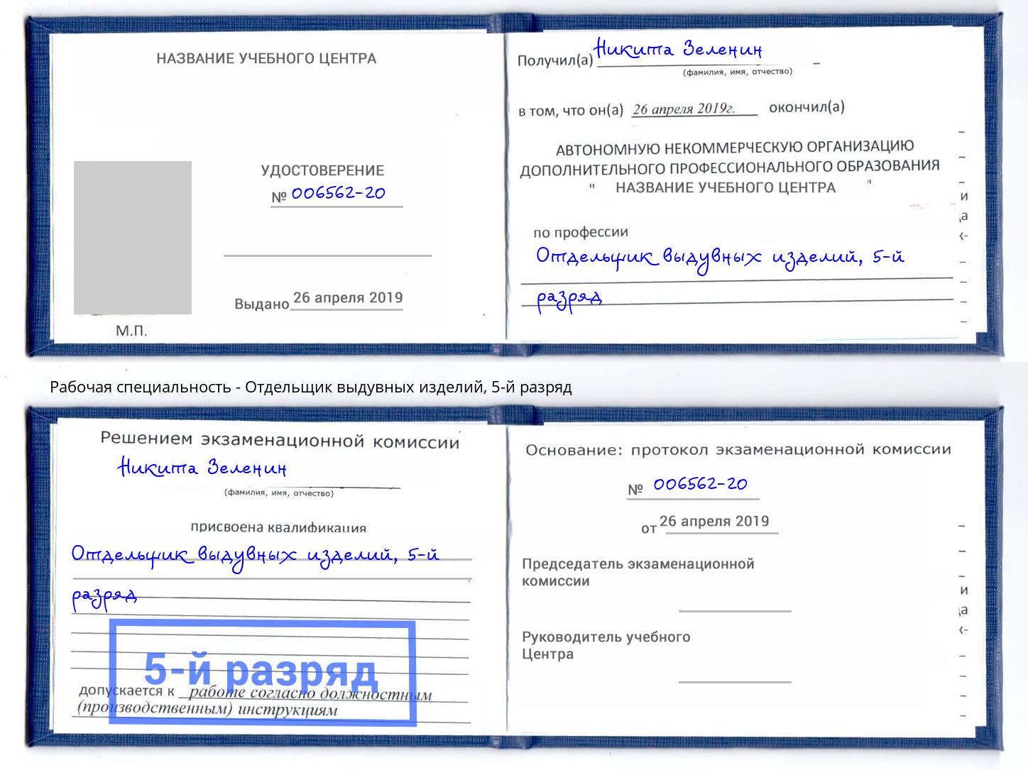 корочка 5-й разряд Отдельщик выдувных изделий Надым