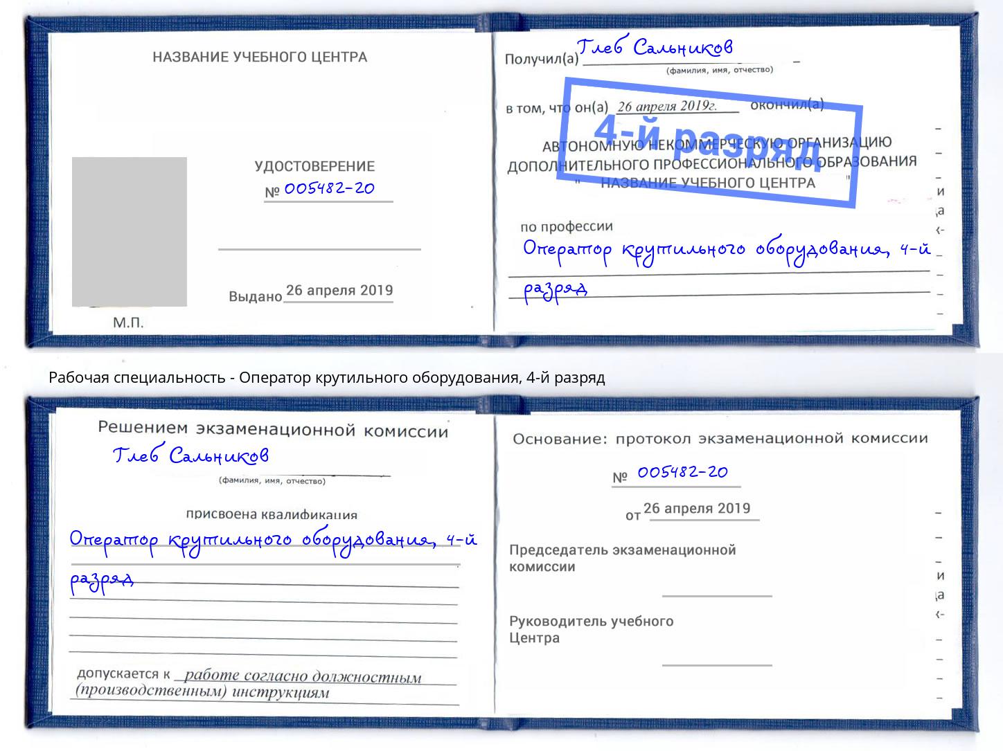 корочка 4-й разряд Оператор крутильного оборудования Надым