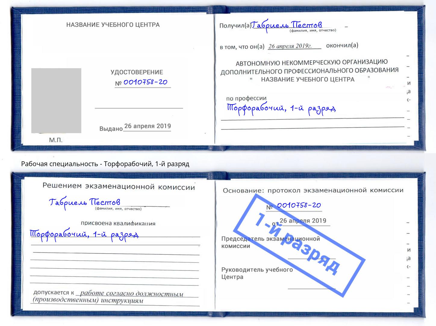 корочка 1-й разряд Торфорабочий Надым