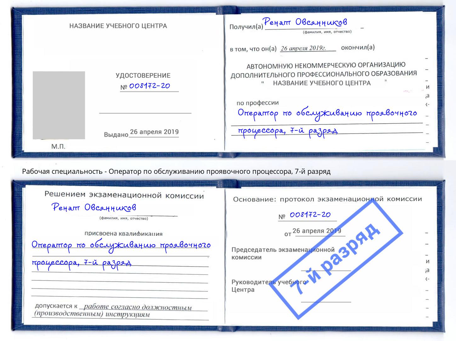 корочка 7-й разряд Оператор по обслуживанию проявочного процессора Надым