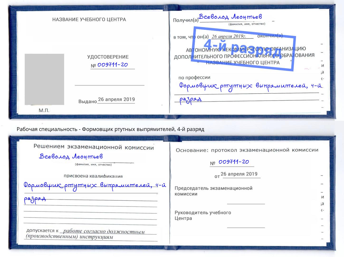 корочка 4-й разряд Формовщик ртутных выпрямителей Надым