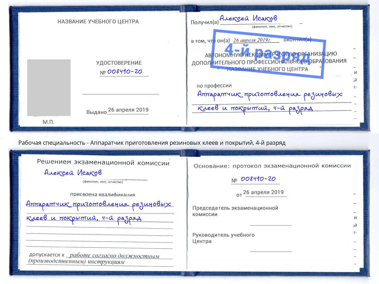 корочка 4-й разряд Аппаратчик приготовления резиновых клеев и покрытий Надым