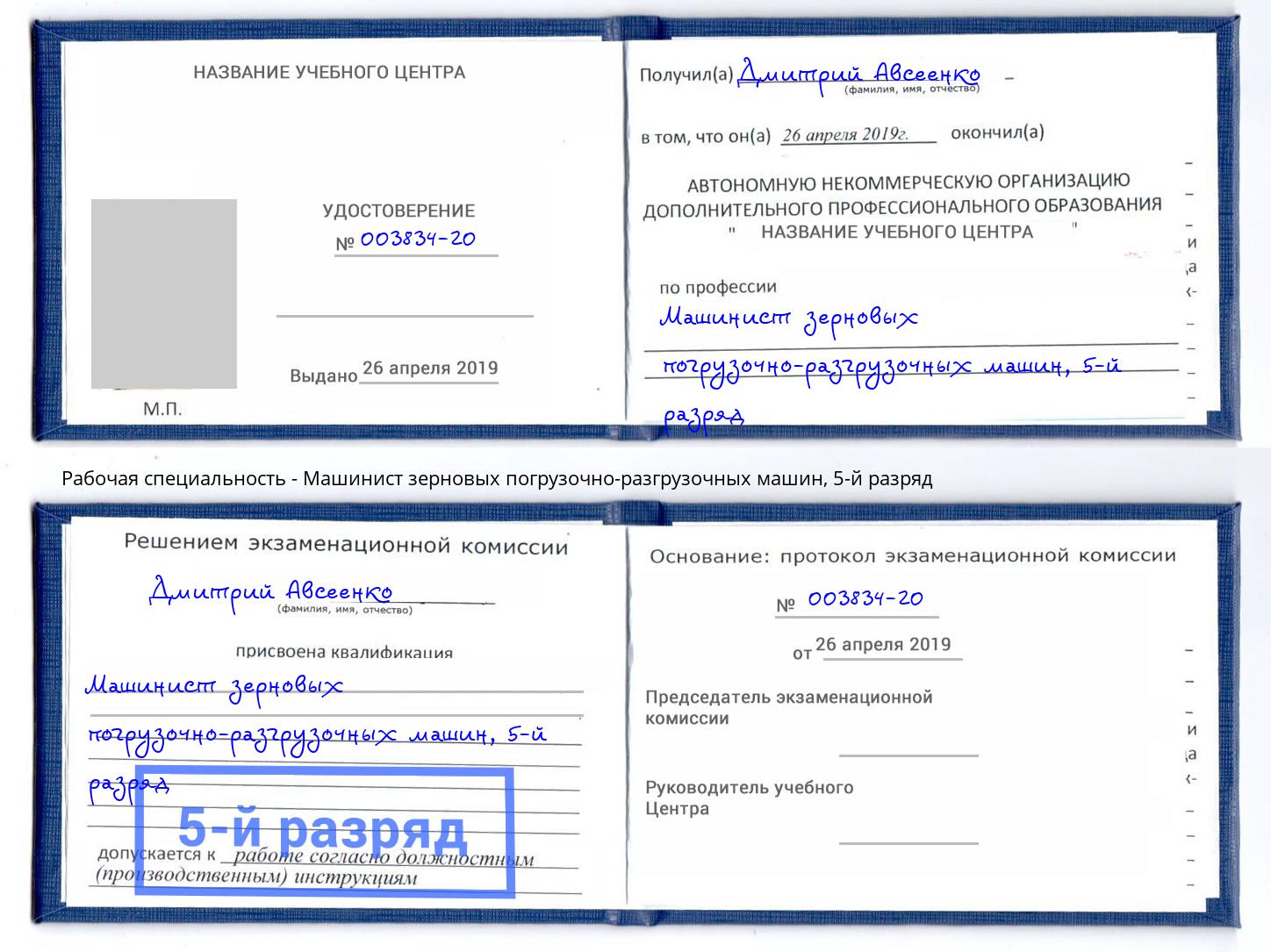 корочка 5-й разряд Машинист зерновых погрузочно-разгрузочных машин Надым