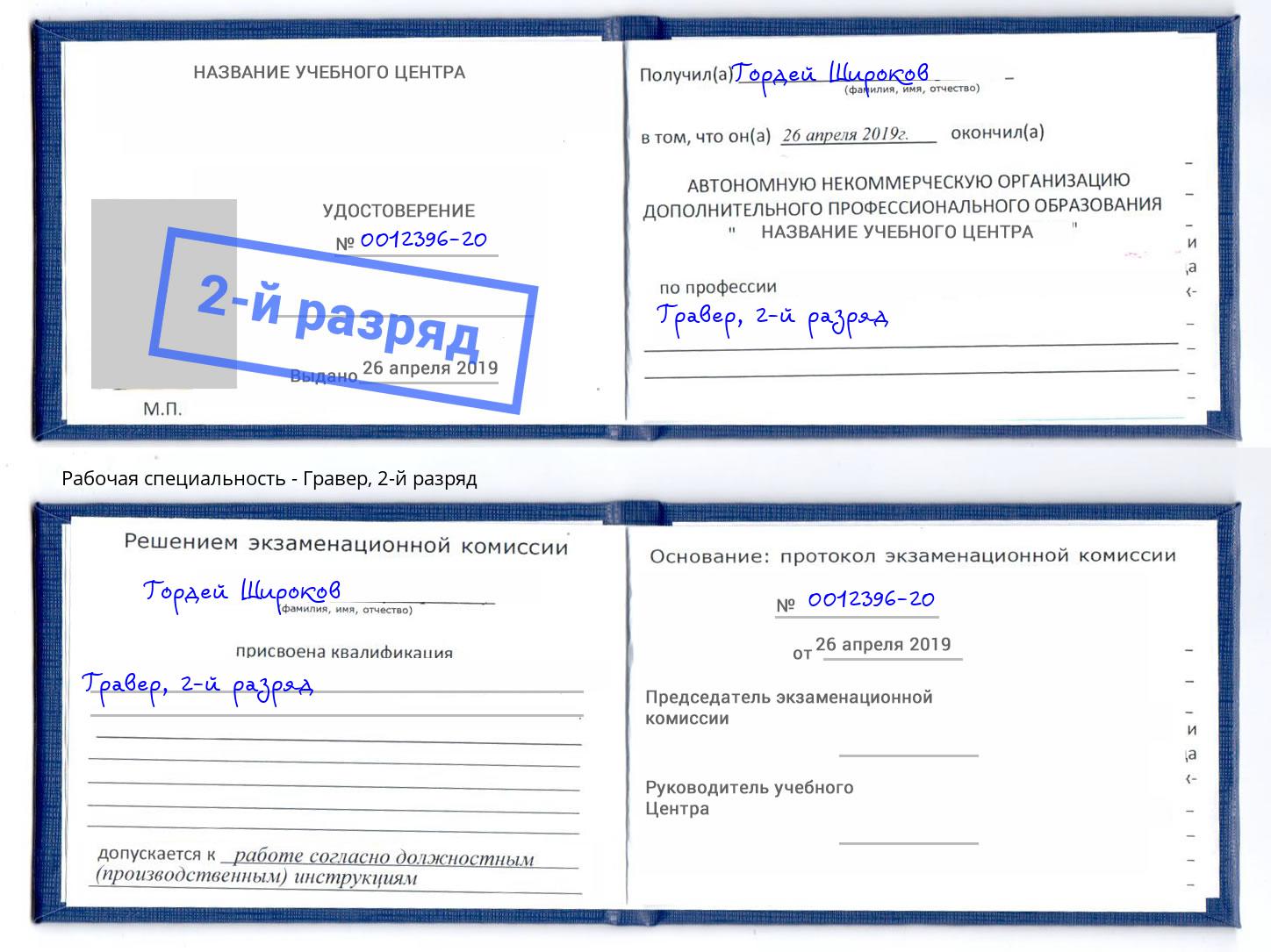 корочка 2-й разряд Гравер Надым