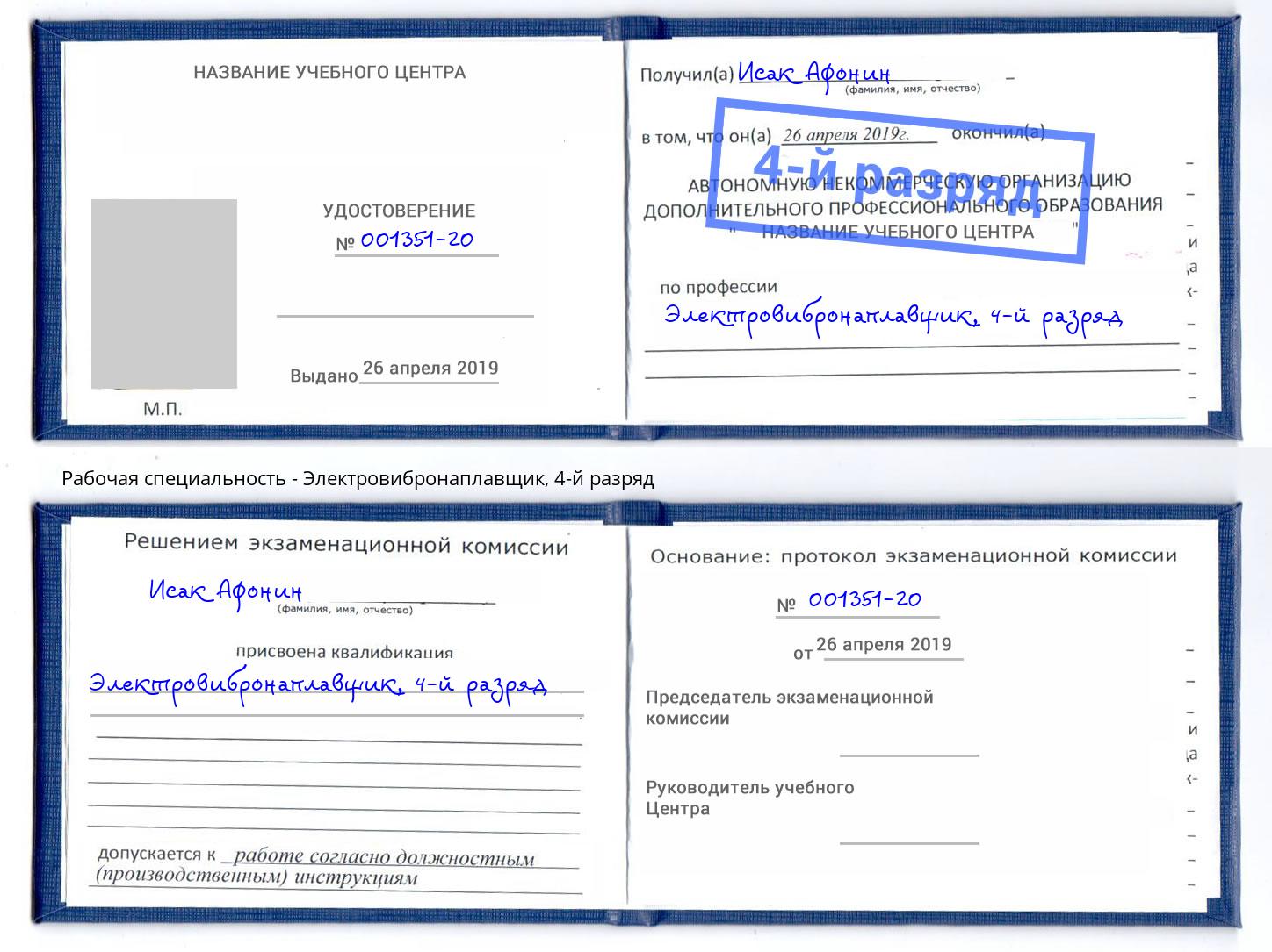 корочка 4-й разряд Электровибронаплавщик Надым