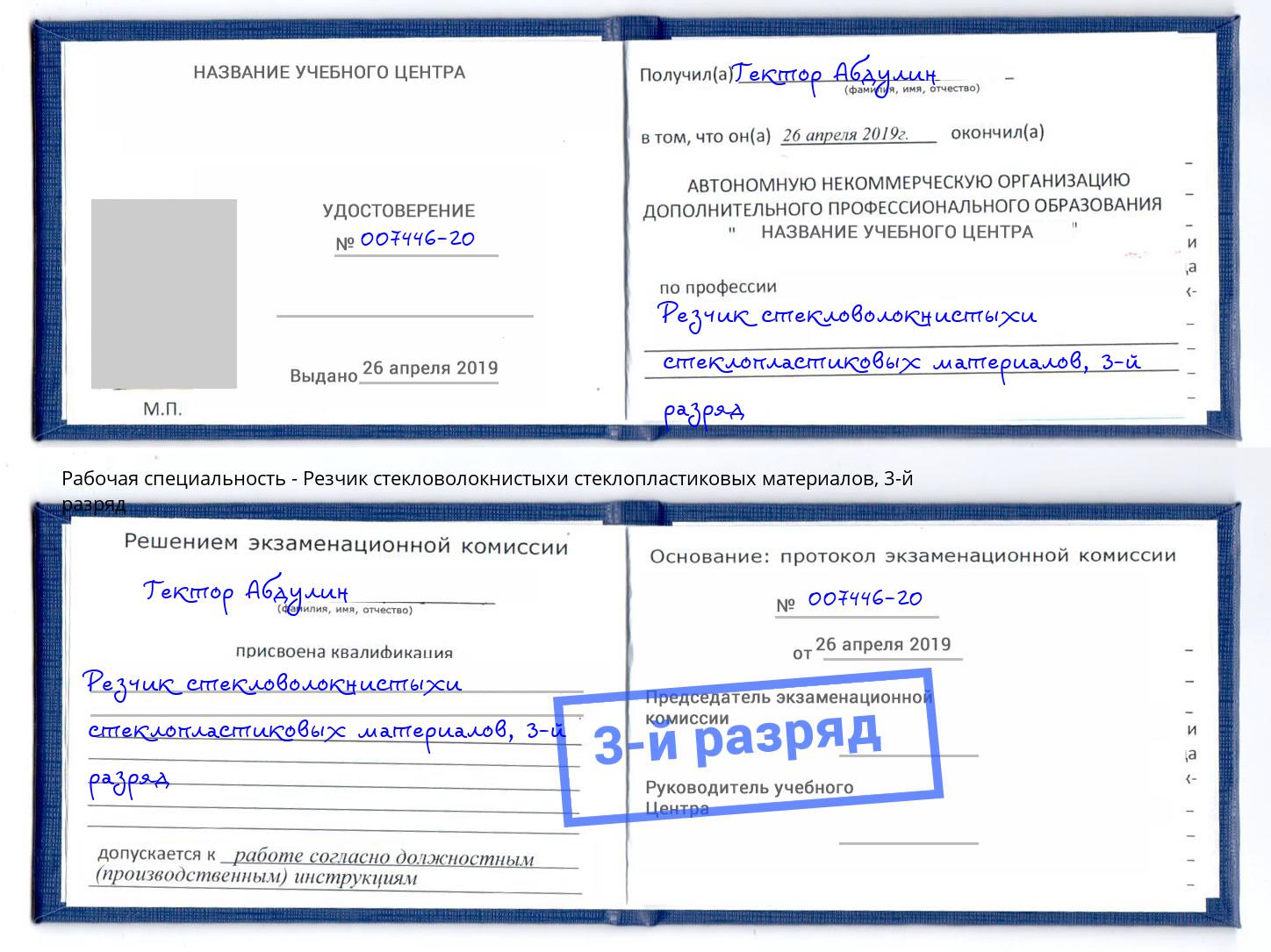 корочка 3-й разряд Резчик стекловолокнистыхи стеклопластиковых материалов Надым