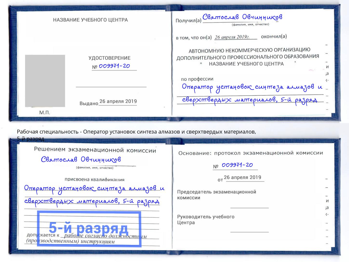 корочка 5-й разряд Оператор установок синтеза алмазов и сверхтвердых материалов Надым