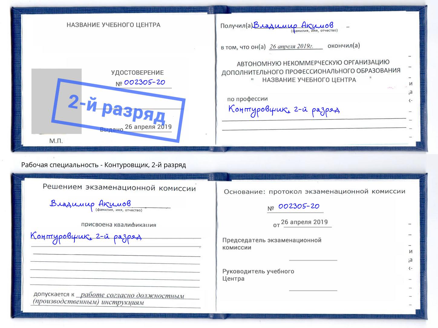 корочка 2-й разряд Контуровщик Надым