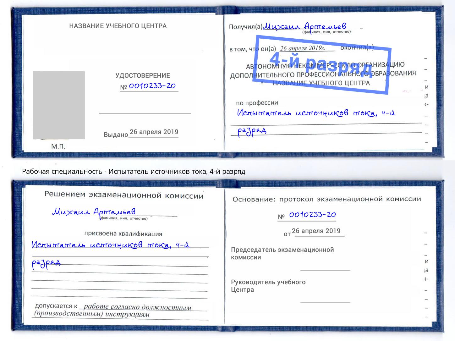корочка 4-й разряд Испытатель источников тока Надым