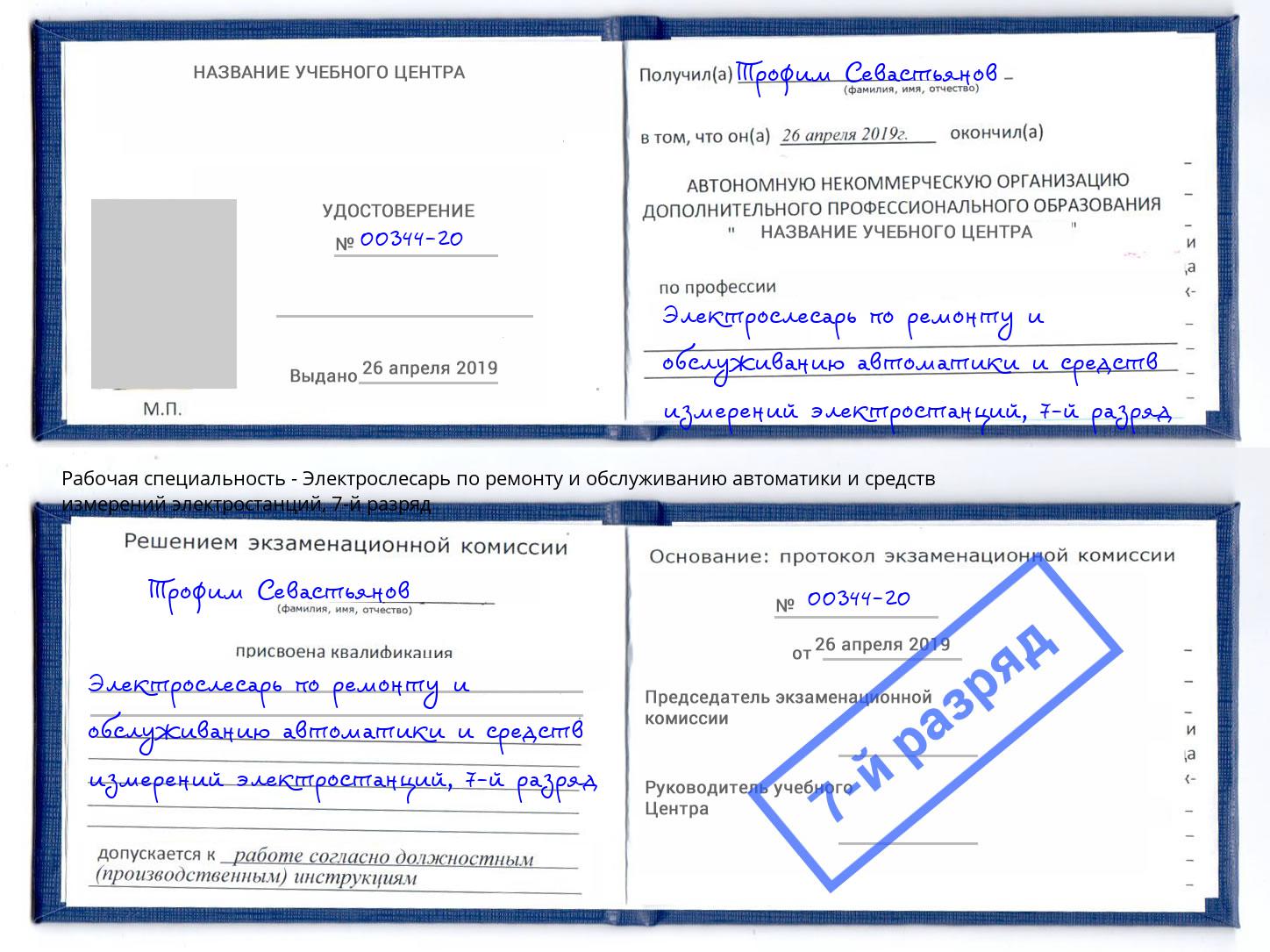 корочка 7-й разряд Электрослесарь по ремонту и обслуживанию автоматики и средств измерений электростанций Надым