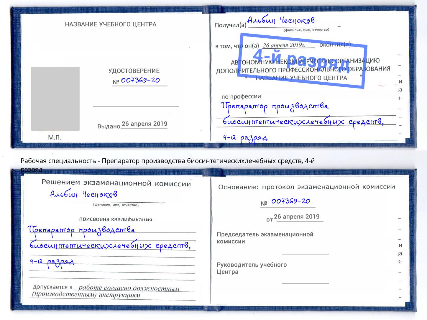 корочка 4-й разряд Препаратор производства биосинтетическихлечебных средств Надым