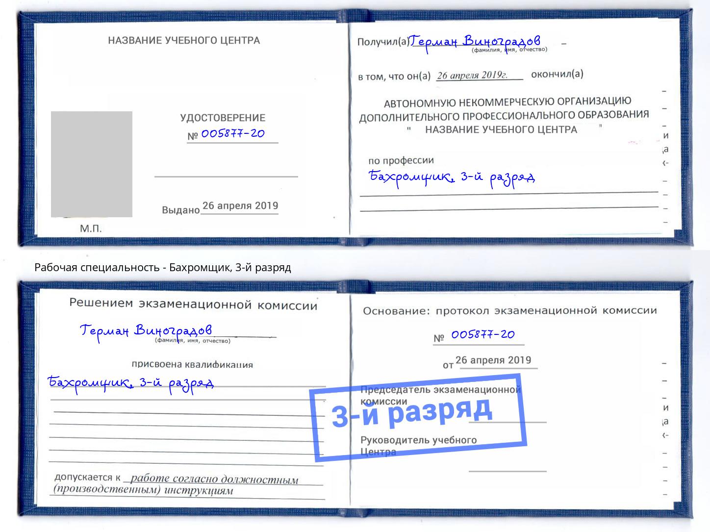 корочка 3-й разряд Бахромщик Надым