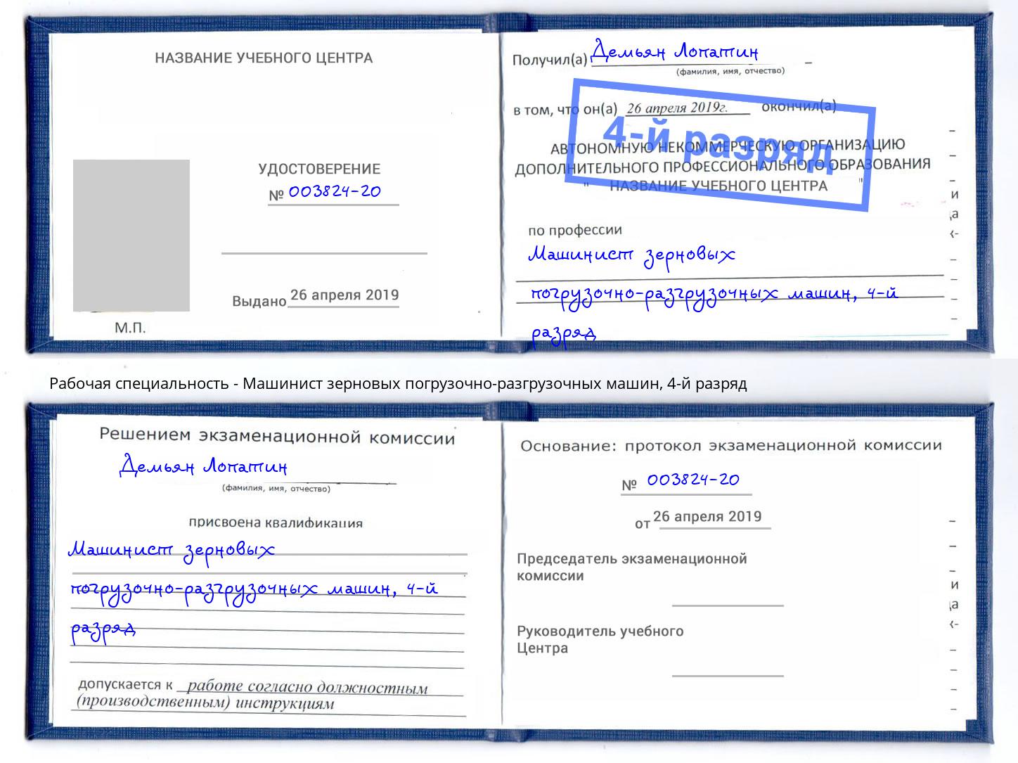 корочка 4-й разряд Машинист зерновых погрузочно-разгрузочных машин Надым