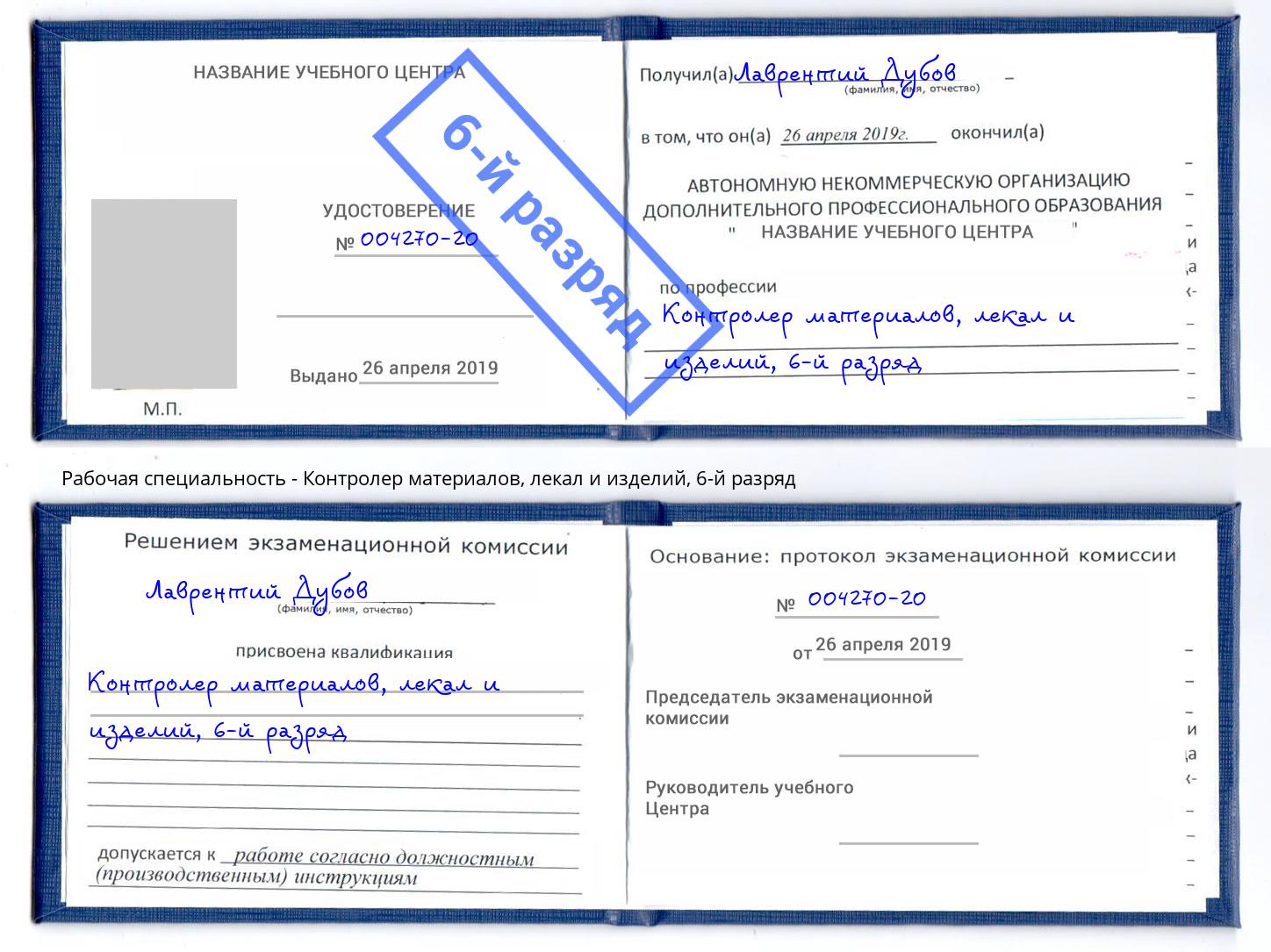 корочка 6-й разряд Контролер материалов, лекал и изделий Надым