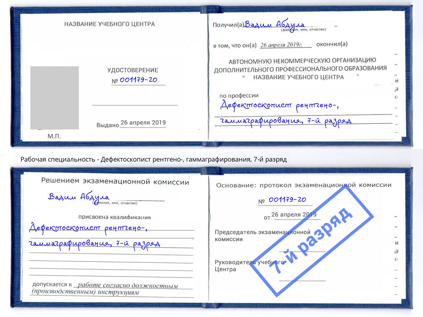корочка 7-й разряд Дефектоскопист рентгено-, гаммаграфирования Надым