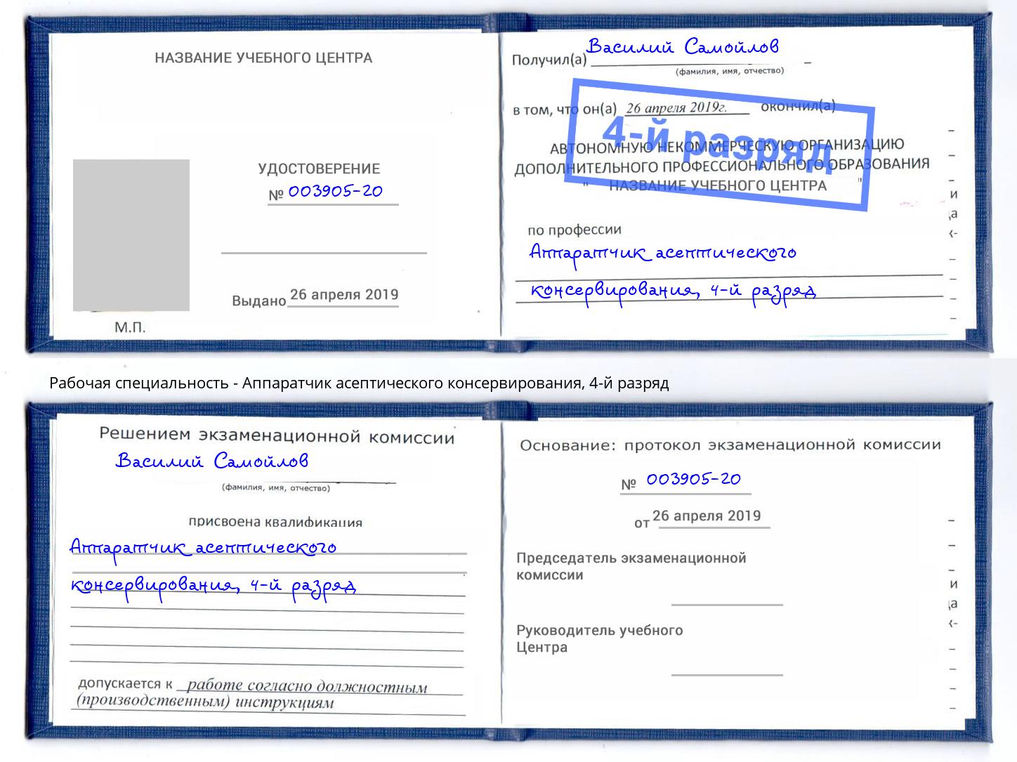 корочка 4-й разряд Аппаратчик асептического консервирования Надым