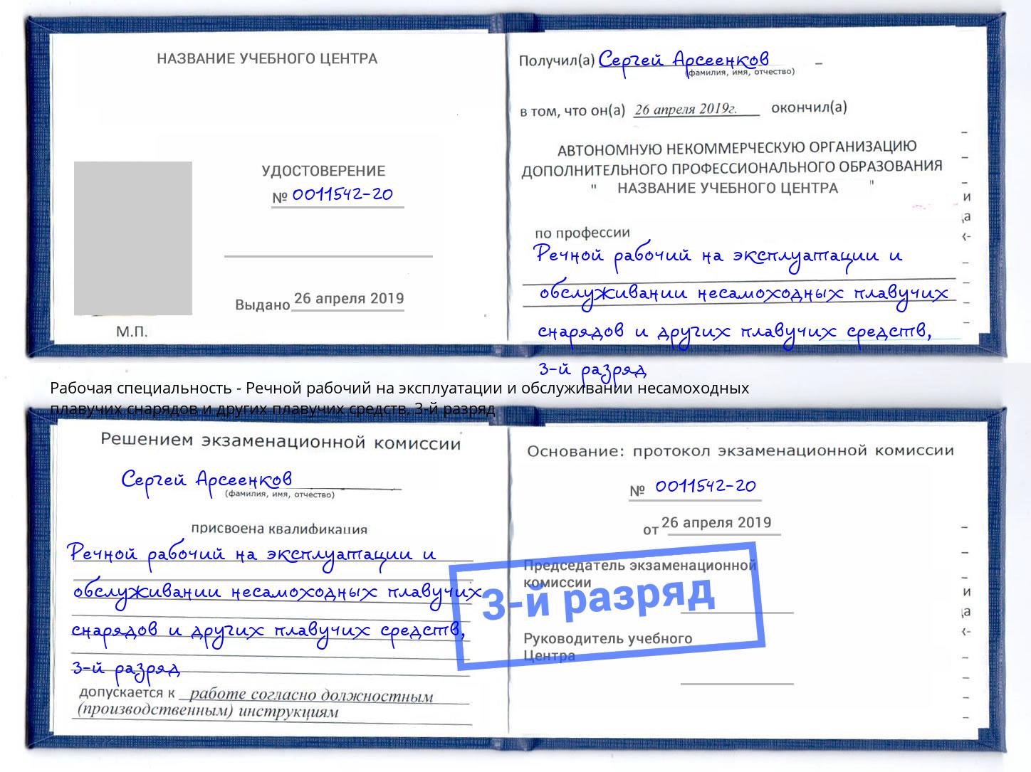 корочка 3-й разряд Речной рабочий на эксплуатации и обслуживании несамоходных плавучих снарядов и других плавучих средств Надым