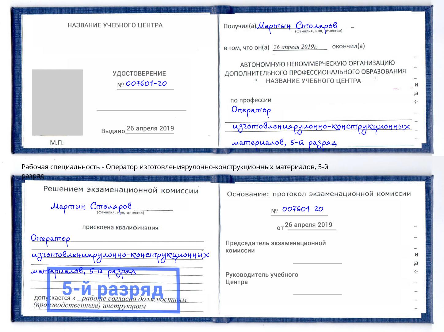 корочка 5-й разряд Оператор изготовлениярулонно-конструкционных материалов Надым