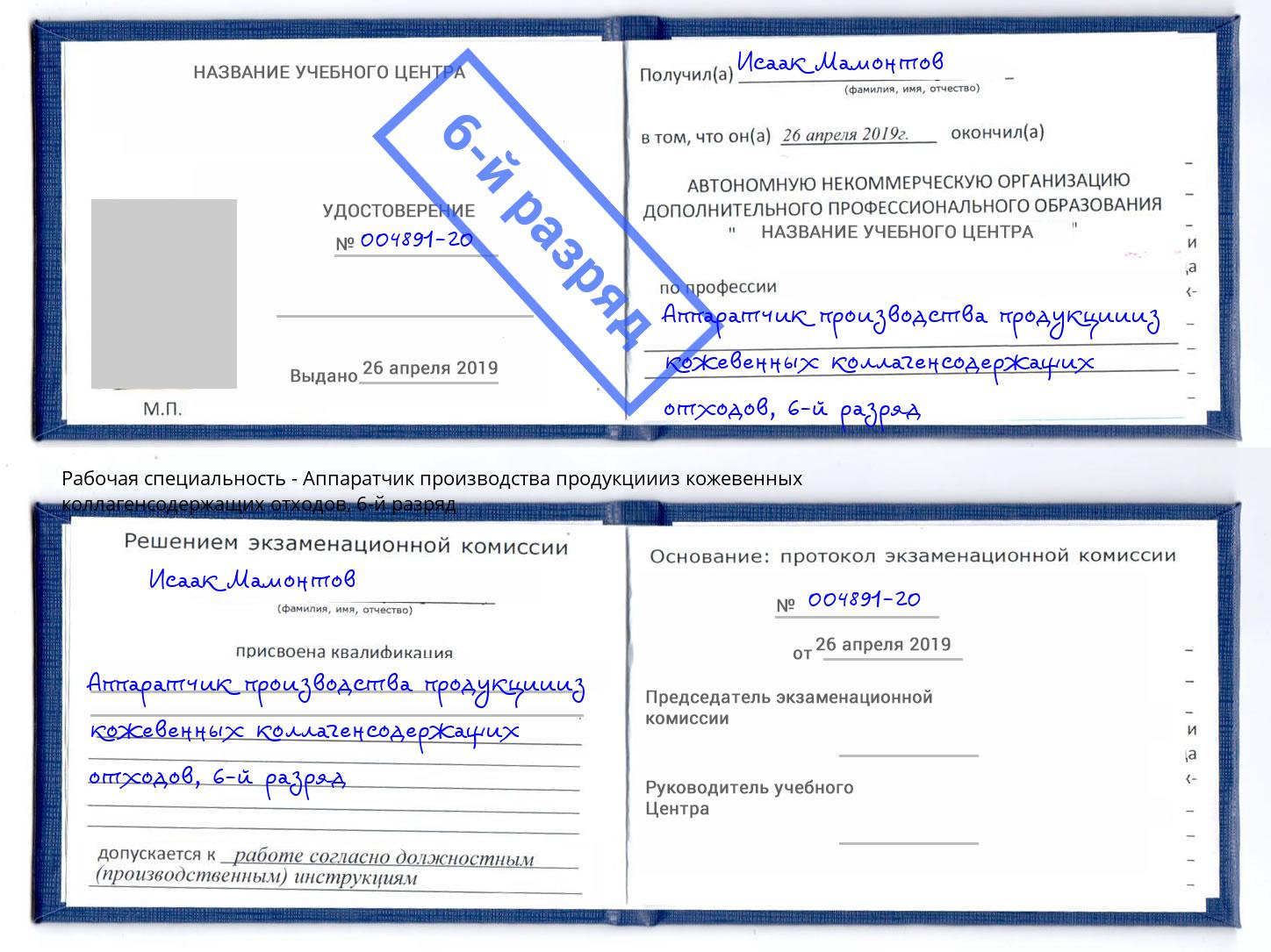 корочка 6-й разряд Аппаратчик производства продукциииз кожевенных коллагенсодержащих отходов Надым