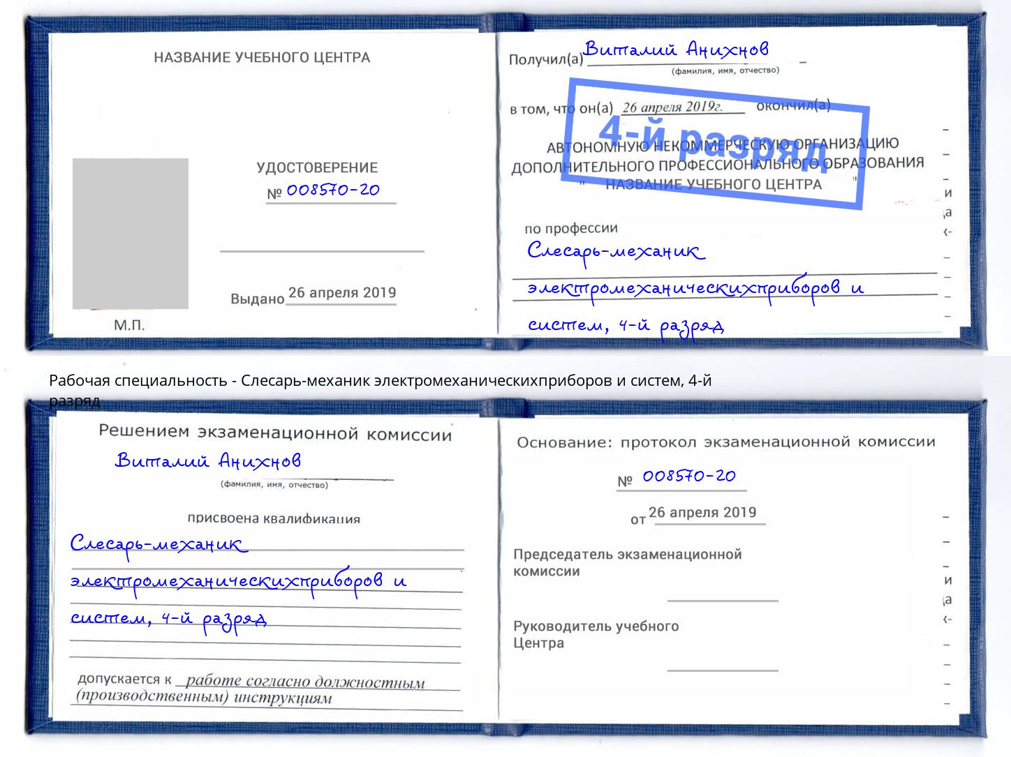 корочка 4-й разряд Слесарь-механик электромеханическихприборов и систем Надым