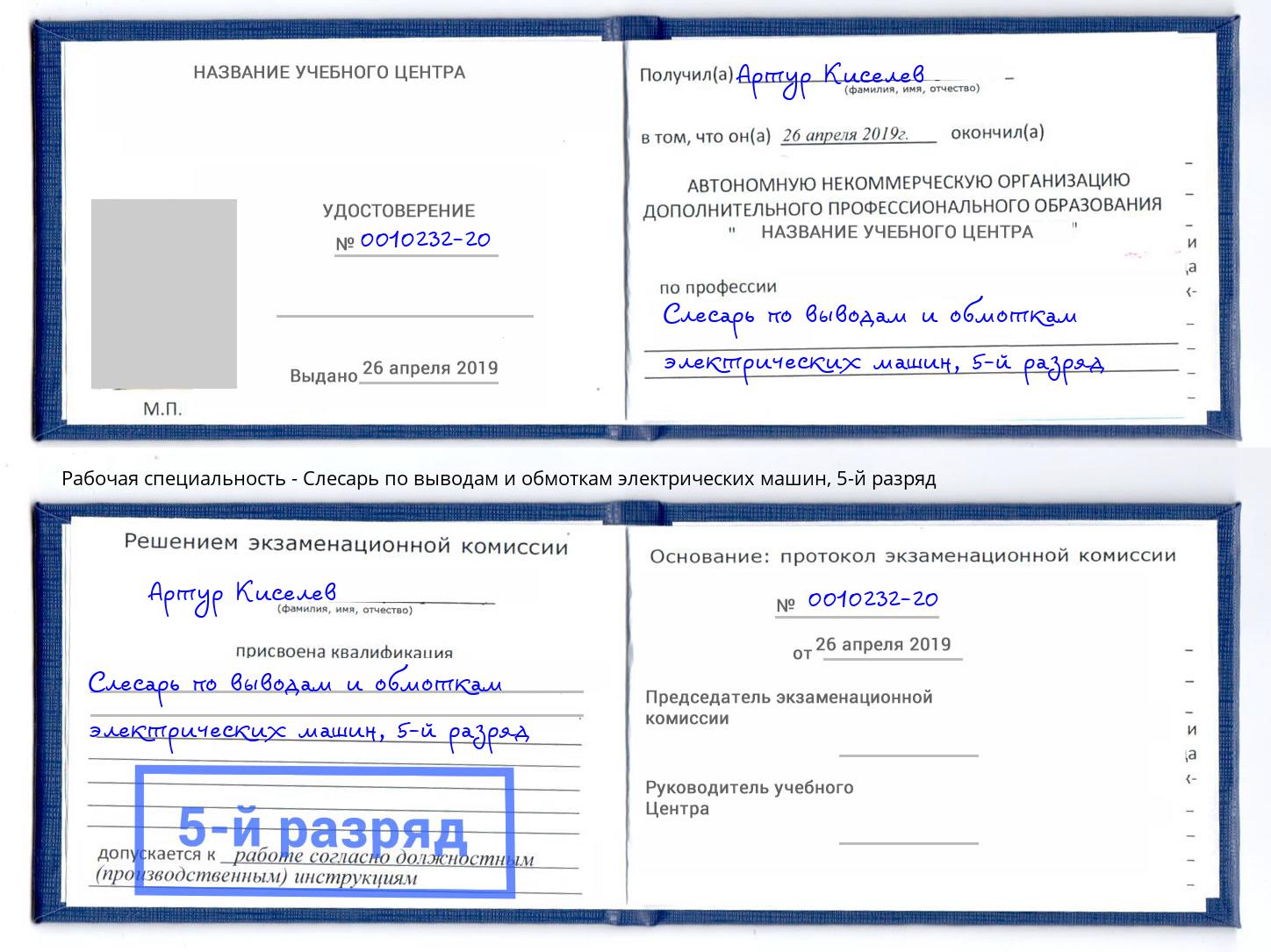 корочка 5-й разряд Слесарь по выводам и обмоткам электрических машин Надым