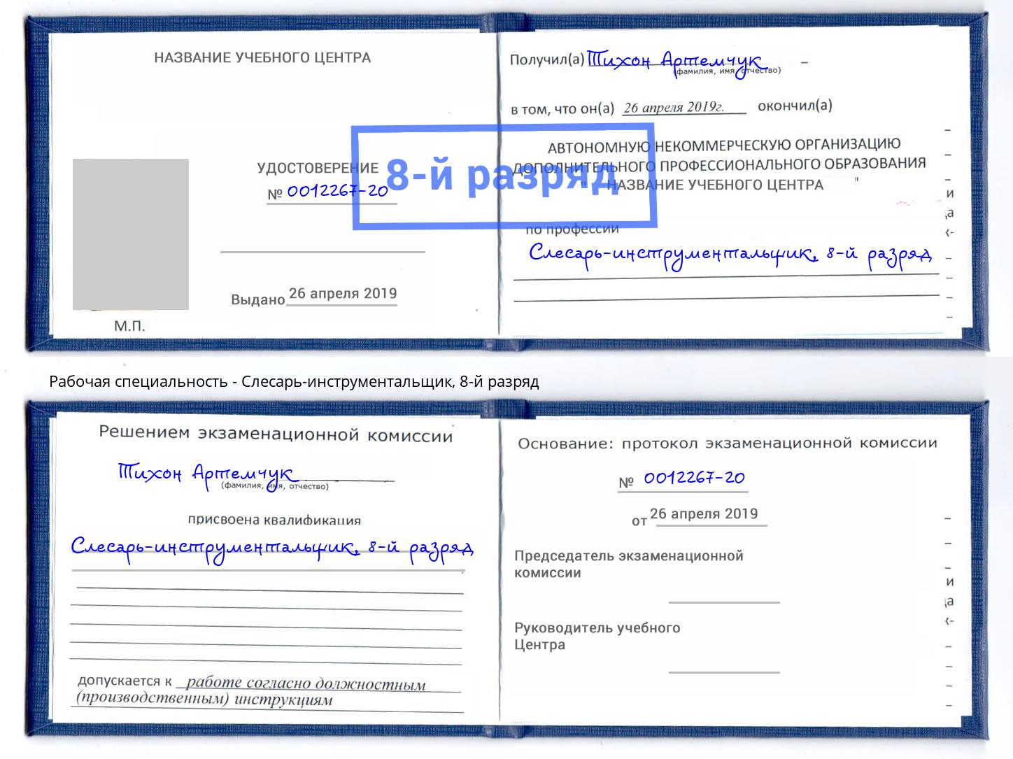 корочка 8-й разряд Слесарь-инструментальщик Надым