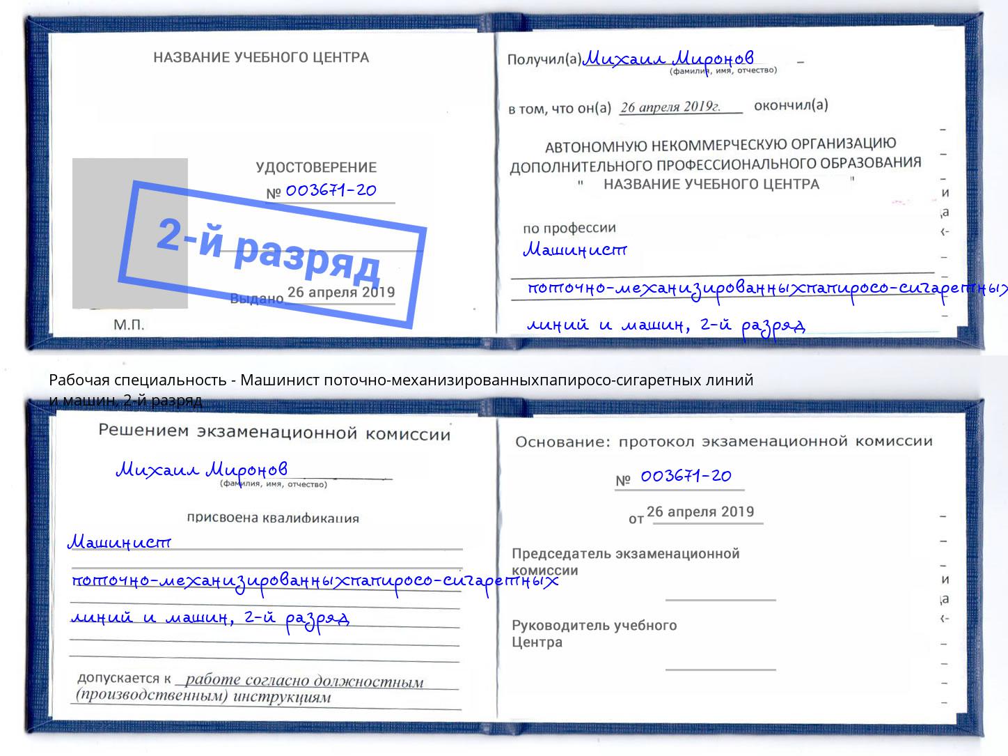 корочка 2-й разряд Машинист поточно-механизированныхпапиросо-сигаретных линий и машин Надым