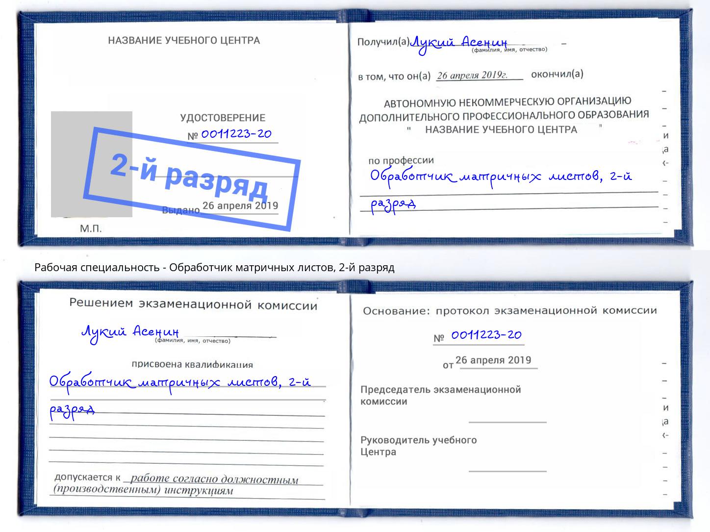 корочка 2-й разряд Обработчик матричных листов Надым