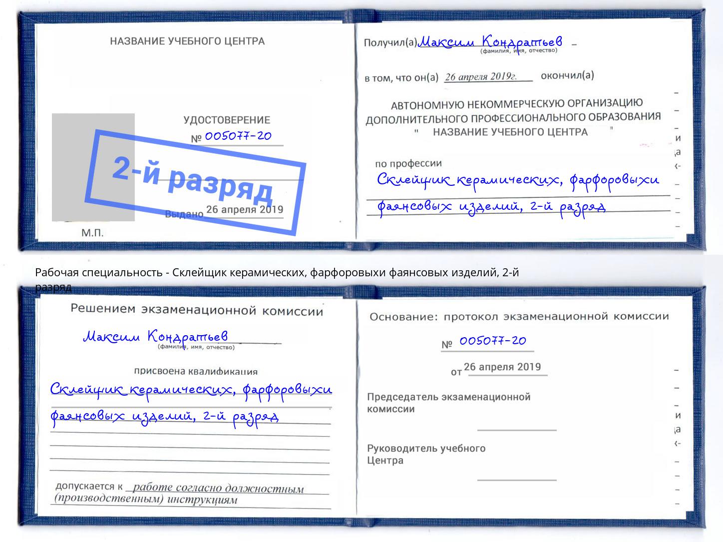 корочка 2-й разряд Склейщик керамических, фарфоровыхи фаянсовых изделий Надым