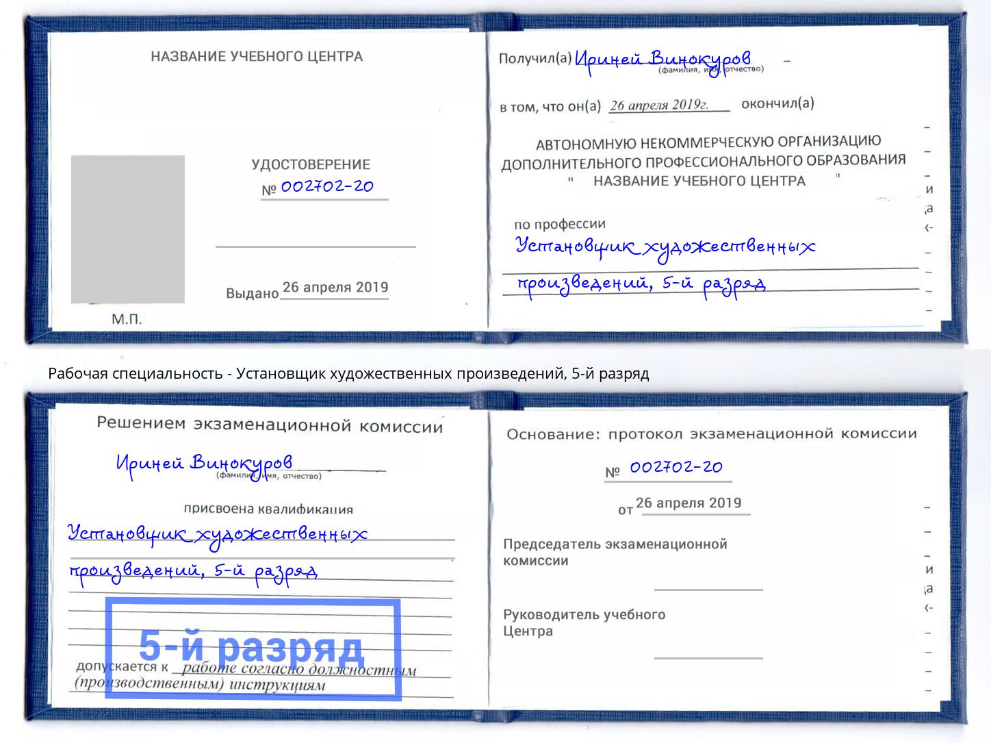 корочка 5-й разряд Установщик художественных произведений Надым
