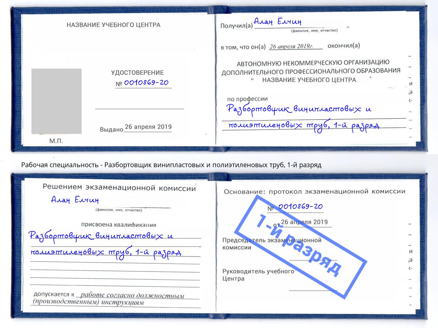 корочка 1-й разряд Разбортовщик винипластовых и полиэтиленовых труб Надым