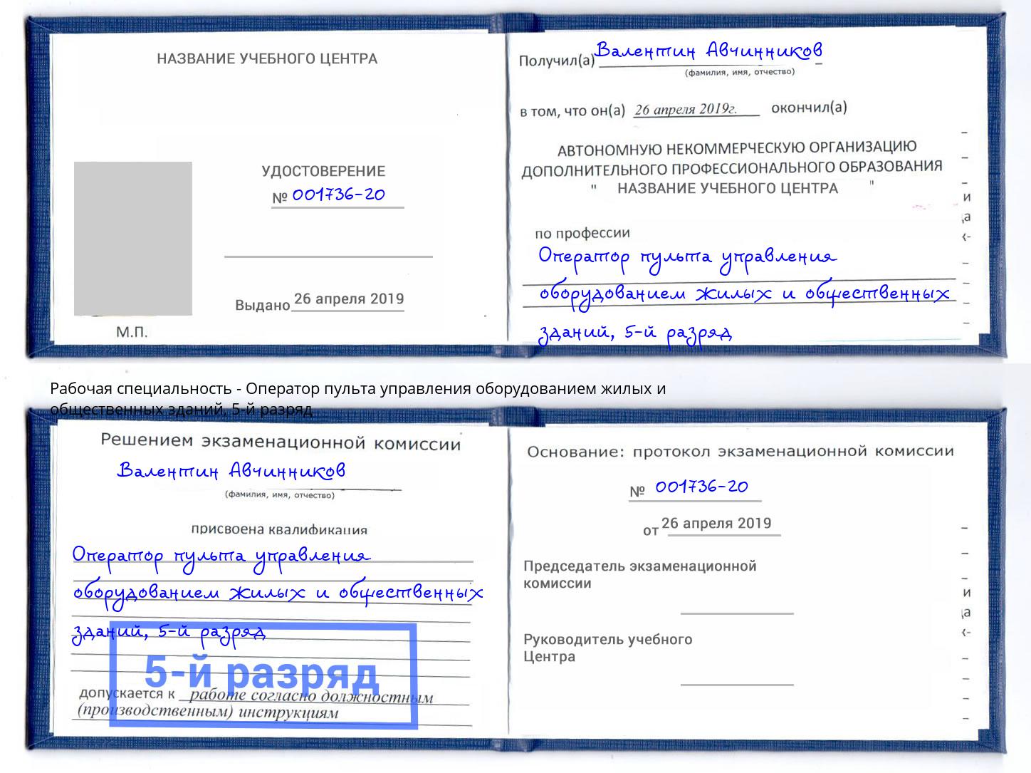 корочка 5-й разряд Оператор пульта управления оборудованием жилых и общественных зданий Надым