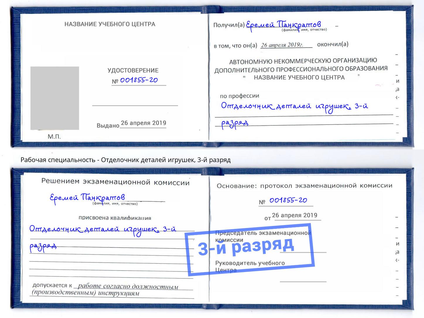 корочка 3-й разряд Отделочник деталей игрушек Надым