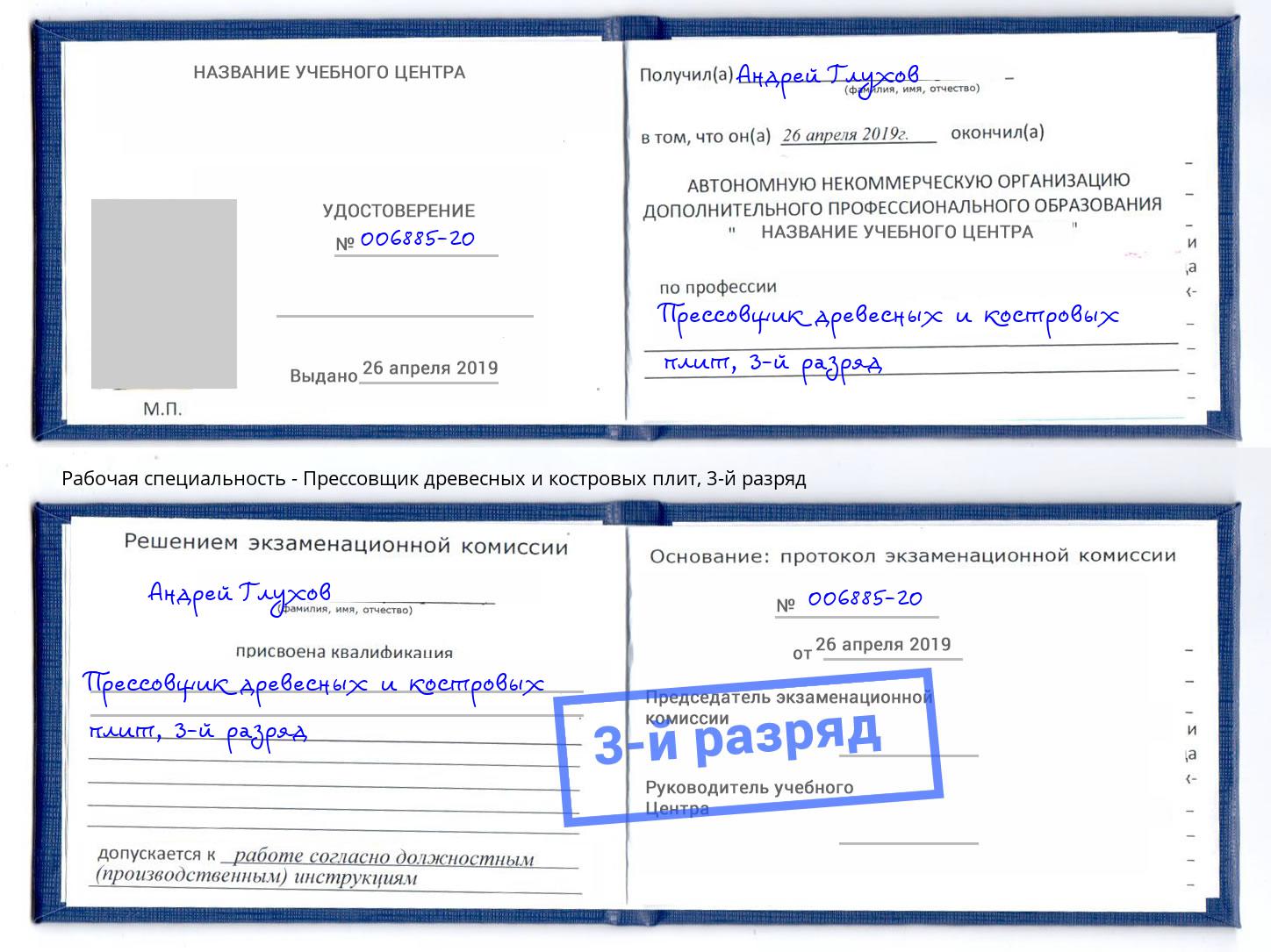корочка 3-й разряд Прессовщик древесных и костровых плит Надым