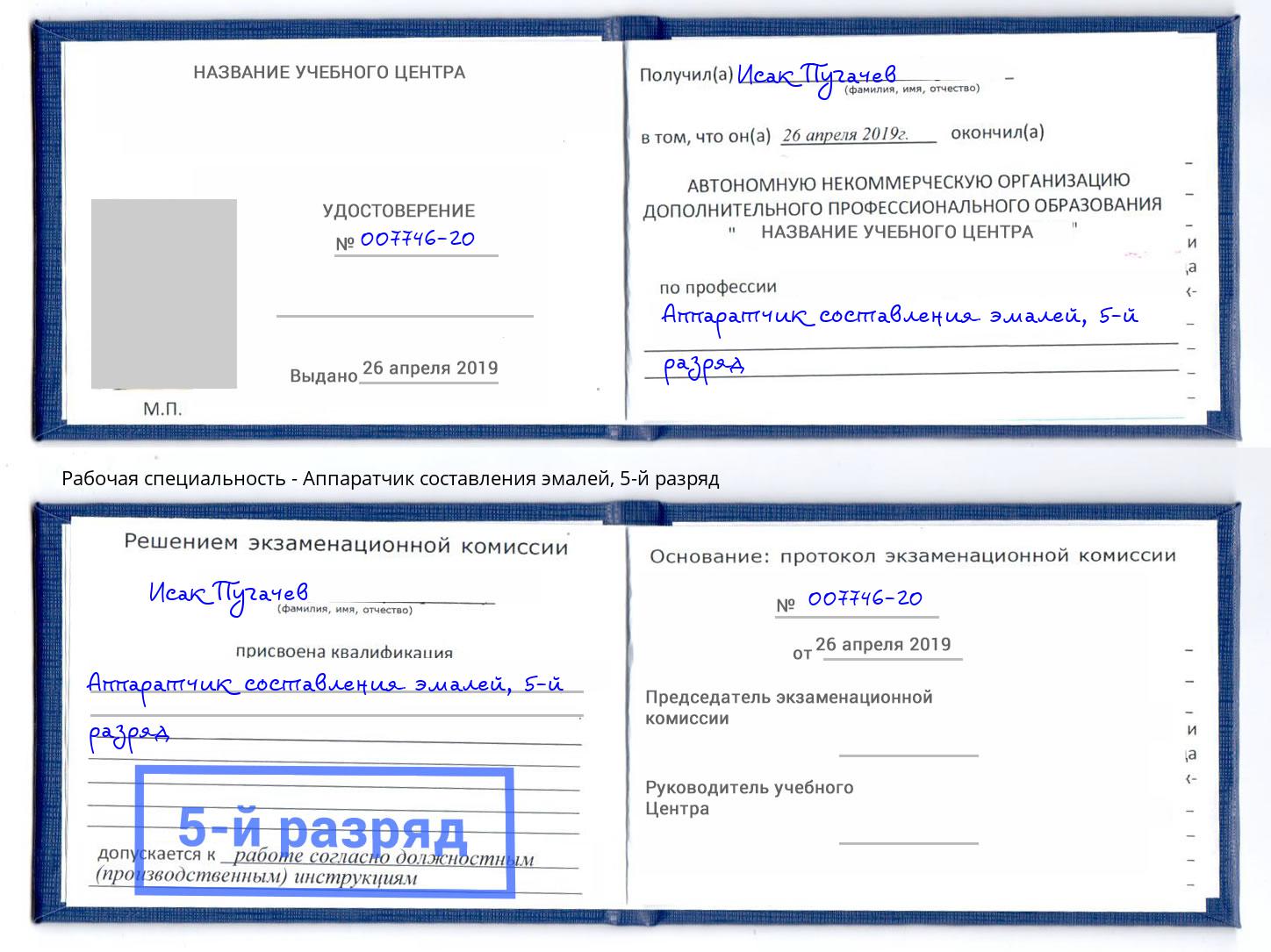 корочка 5-й разряд Аппаратчик составления эмалей Надым