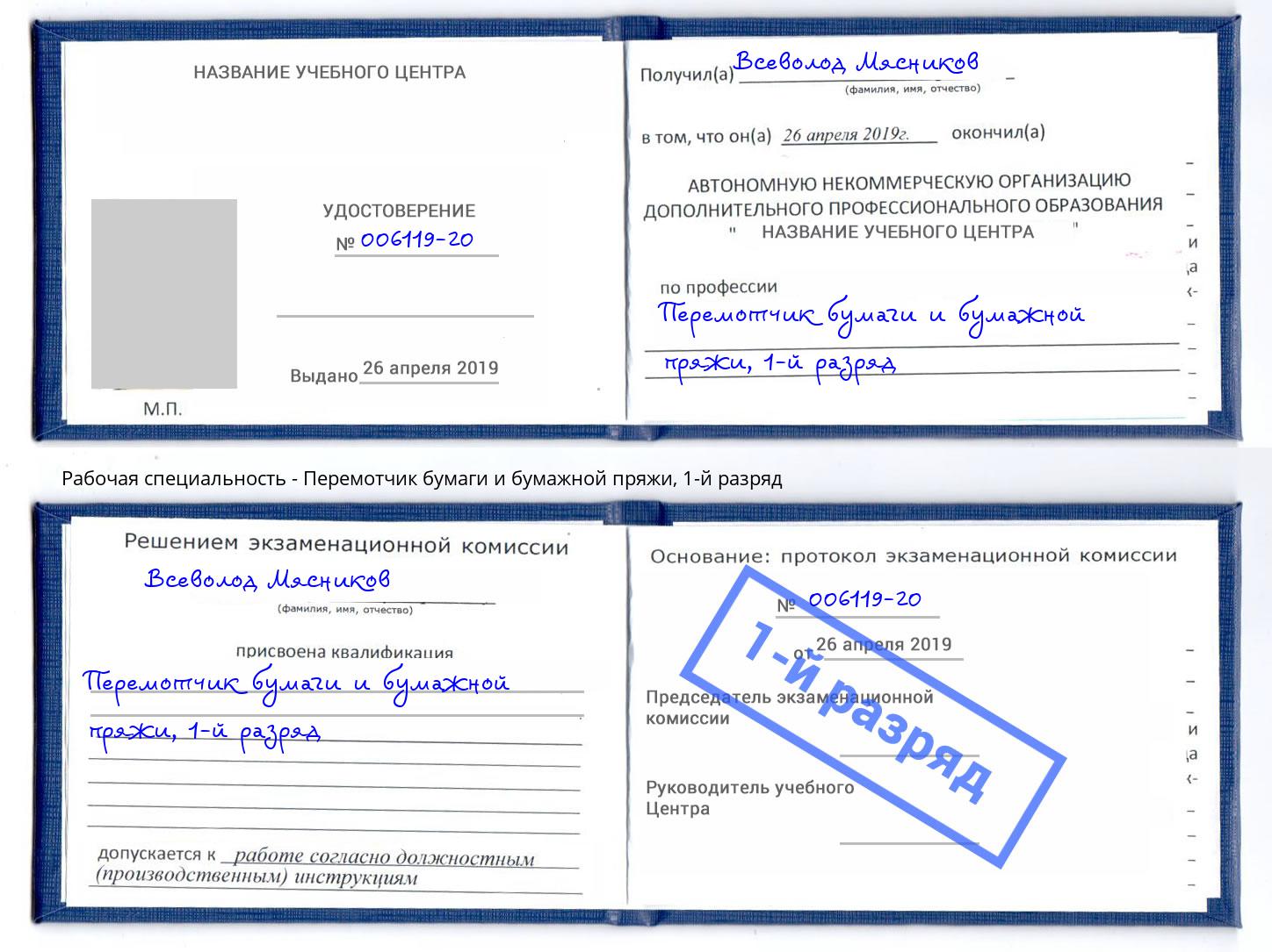 корочка 1-й разряд Перемотчик бумаги и бумажной пряжи Надым