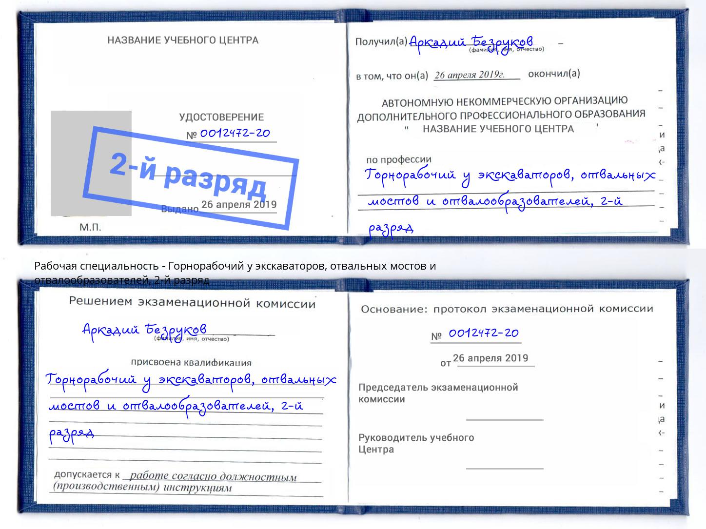 корочка 2-й разряд Горнорабочий у экскаваторов, отвальных мостов и отвалообразователей Надым