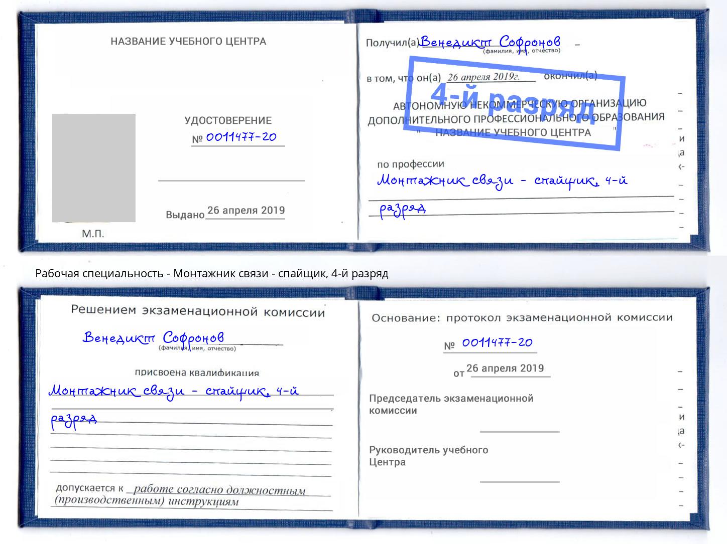 корочка 4-й разряд Монтажник связи - спайщик Надым