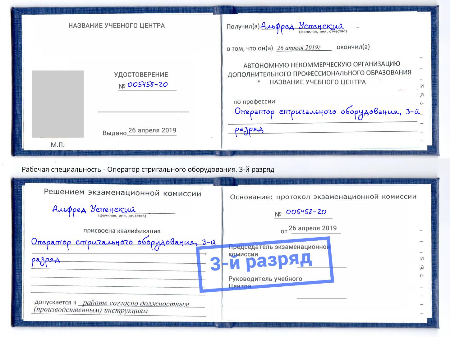 корочка 3-й разряд Оператор стригального оборудования Надым