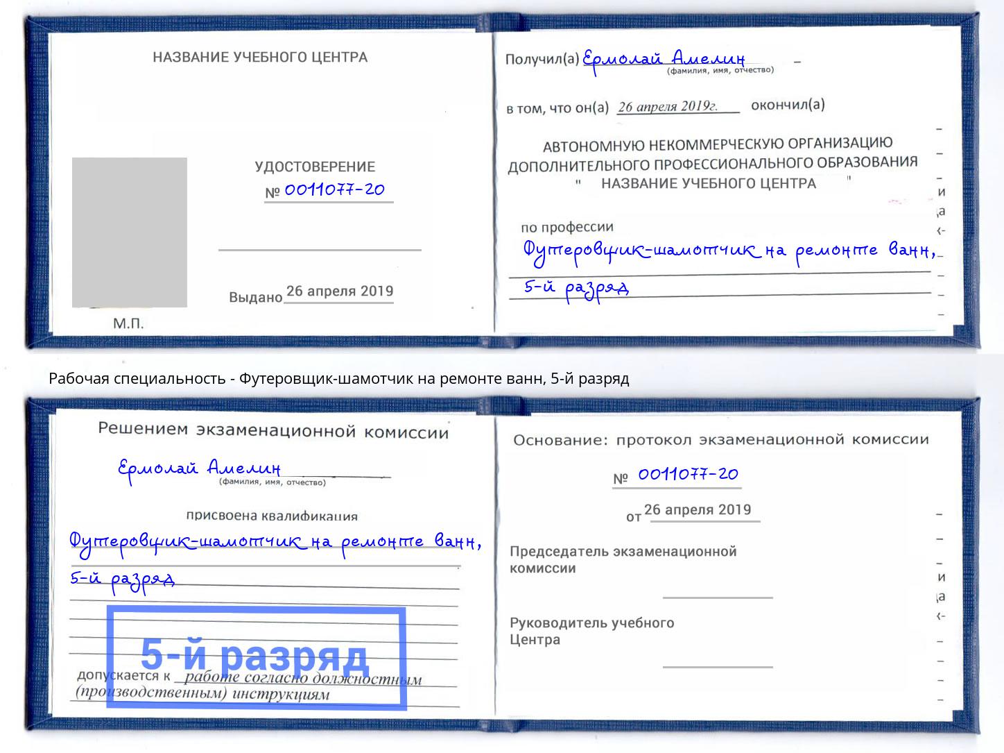 корочка 5-й разряд Футеровщик-шамотчик на ремонте ванн Надым