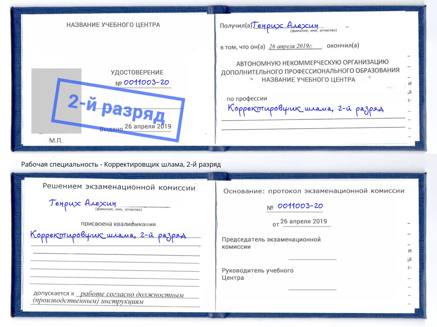 корочка 2-й разряд Корректировщик шлама Надым